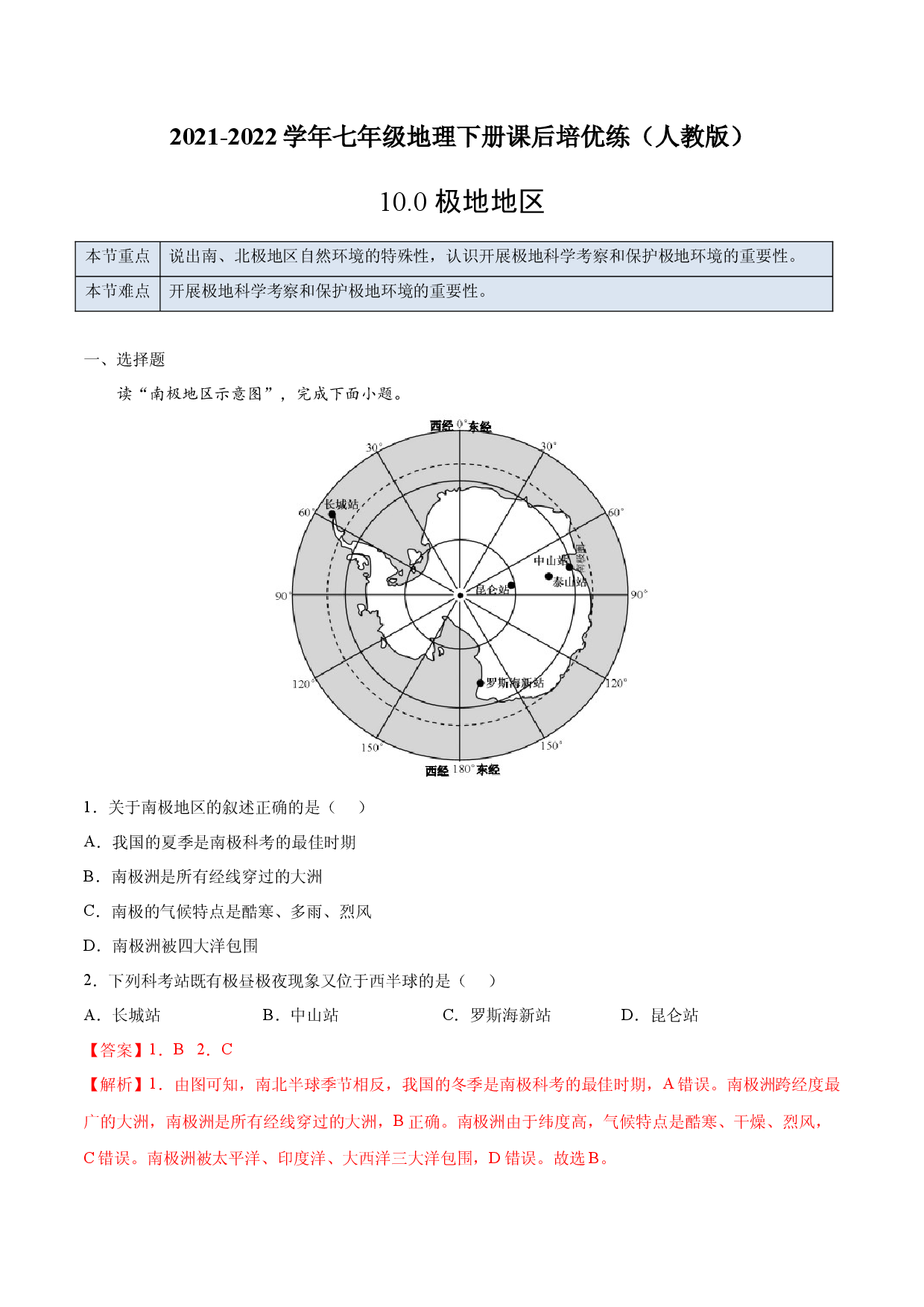 10.0 极地地区-2021-2022学年七年级地理下册课后培优练（人教版解析版）.docx 第1页