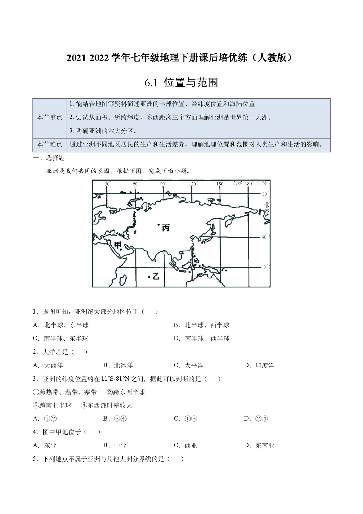 6.1 位置与范围-七年级地理下册课后培优练（人教版原卷版）.docx 第1页