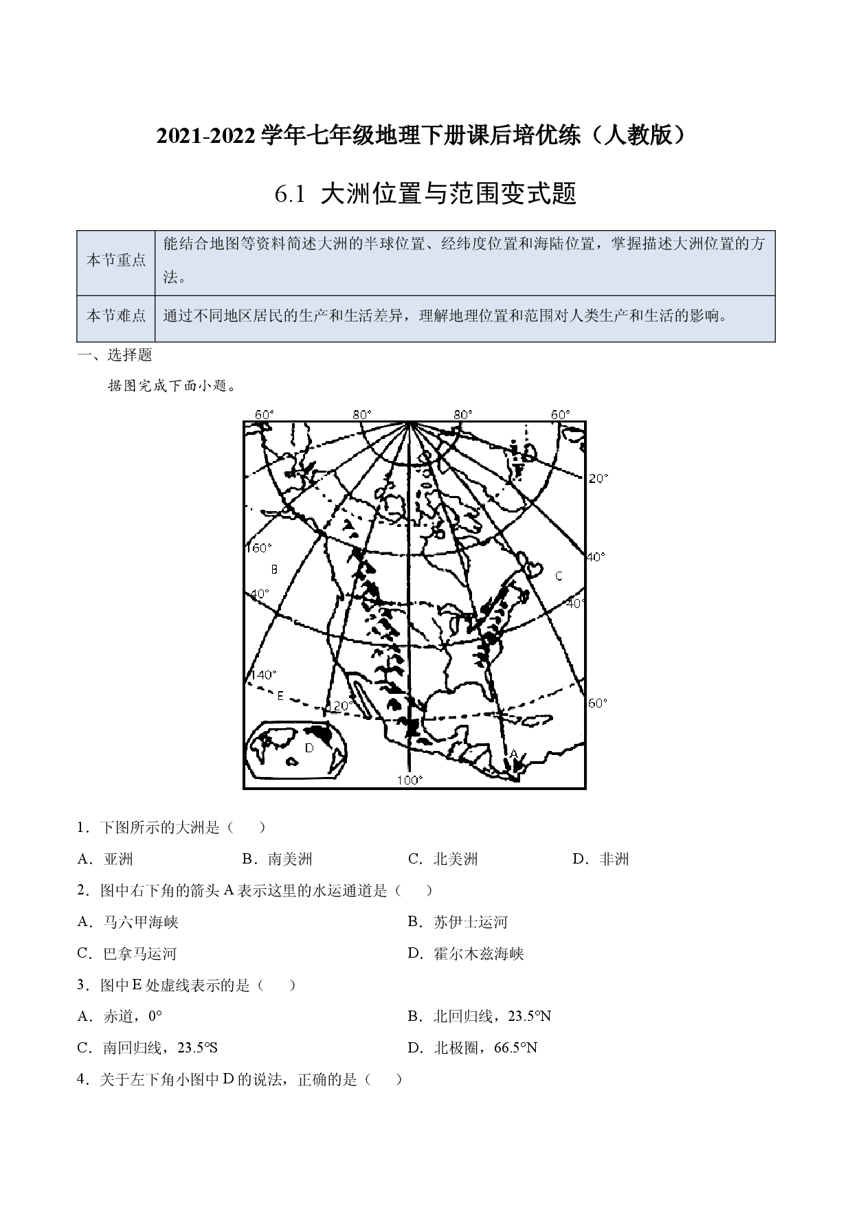 6.1 大洲位置与范围（变式题）-七年级地理下册课后培优练（人教版原卷版）.docx 第1页