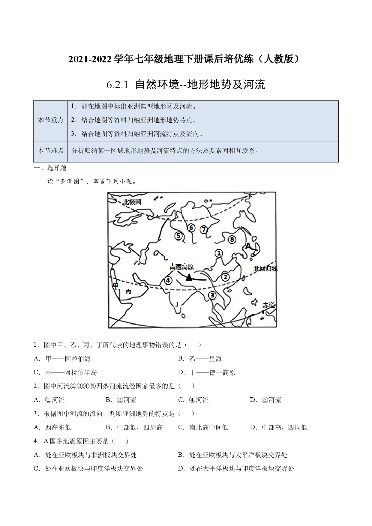 6.2.1 自然环境&mdash;地形地势及河流-七年级地理下册课后培优练（人教版原卷版）.docx 第1页