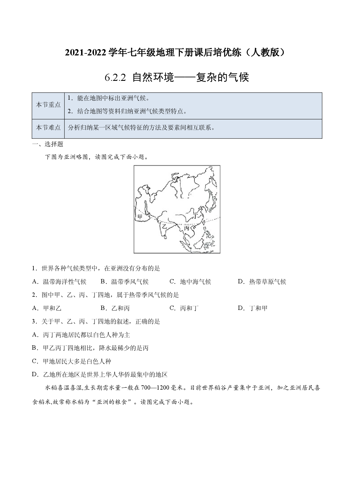 6.2.2 自然环境&mdash;&mdash;复杂的气候-七年级地理下册课后培优练（人教版原卷版）.docx 第1页