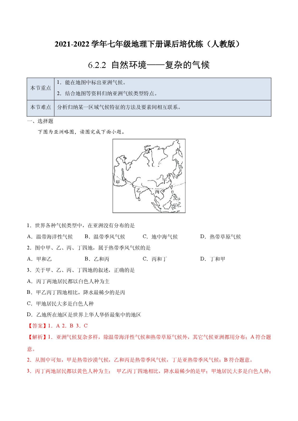 6.2.2 自然环境&mdash;&mdash;复杂的气候-七年级地理下册课后培优练（人教版解析版）.docx 第1页