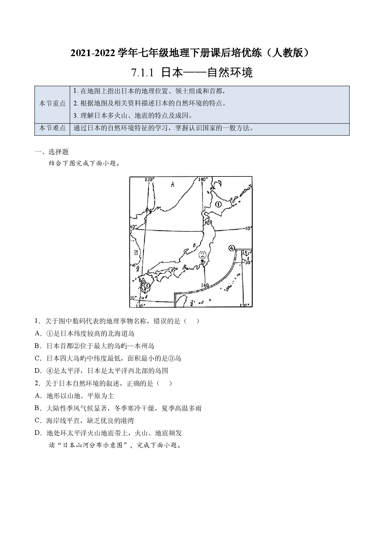 7.1.1 日本&mdash;&mdash;自然环境-七年级地理下册课后培优练（人教版原卷版）.docx 第1页