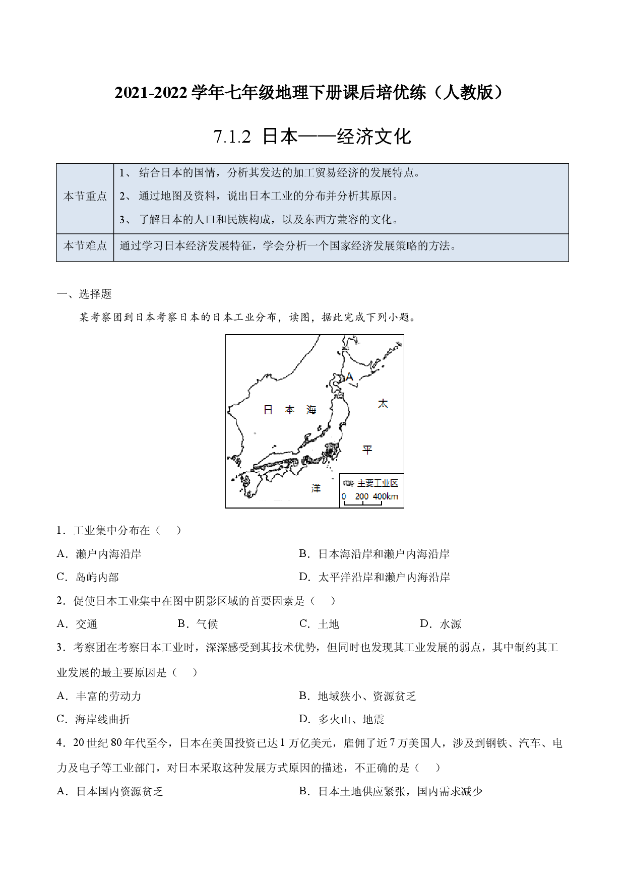 7.1.2 日本&mdash;&mdash;经济文化-七年级地理下册课后培优练（人教版解析版）.docx 第1页