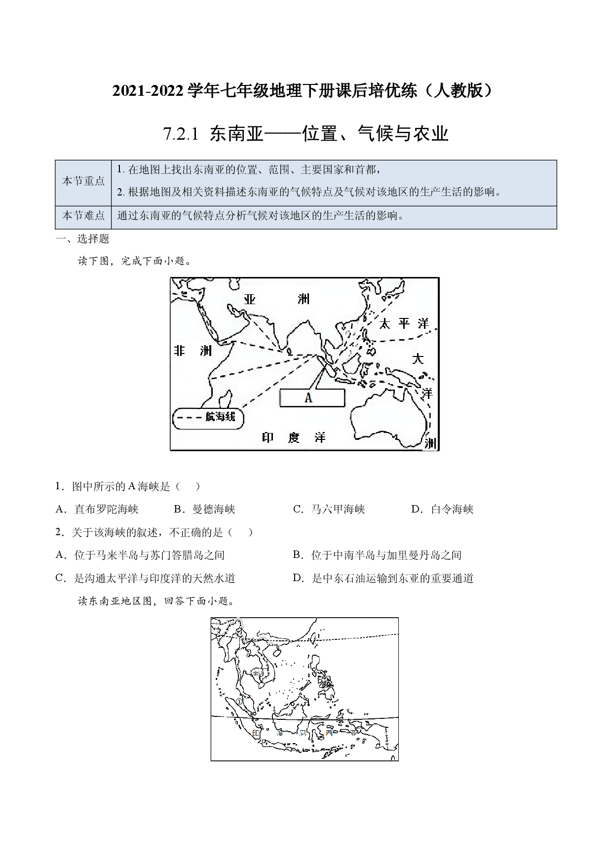 7.2.1 东南亚&mdash;&mdash;位置、气候与农业-七年级地理下册课后培优练（人教版原卷版）.docx 第1页