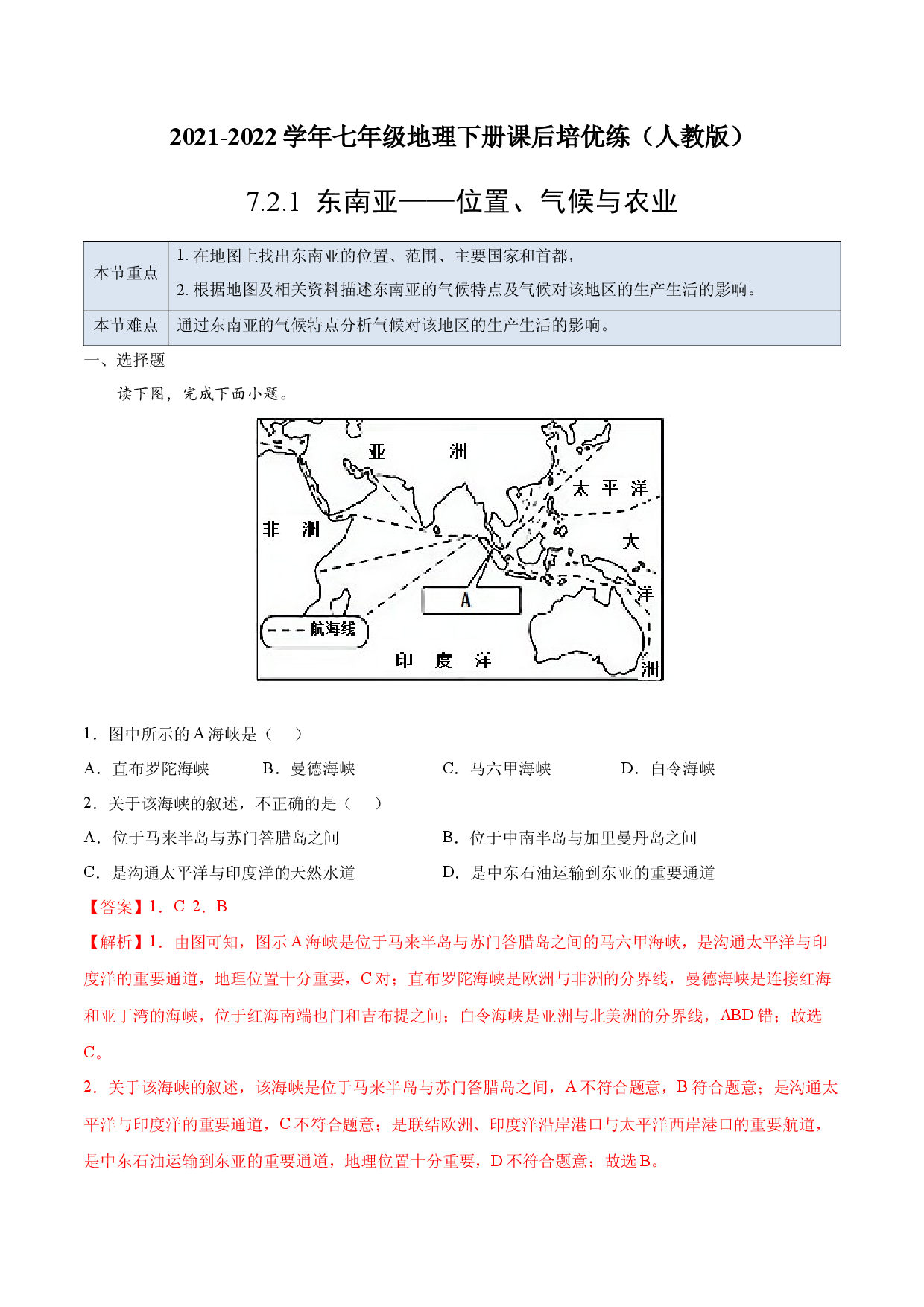 7.2.1 东南亚&mdash;&mdash;位置、气候与农业-七年级地理下册课后培优练（人教版解析版）.docx 第1页