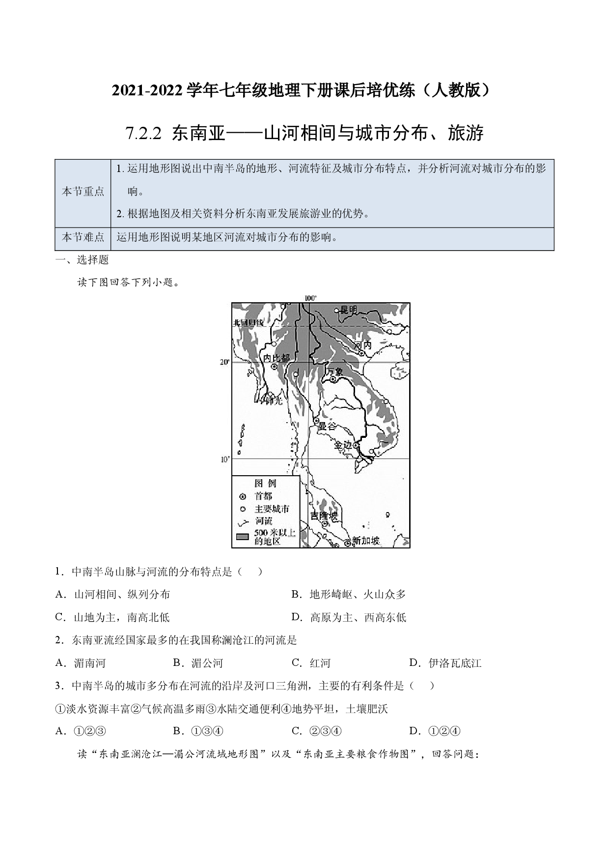 7.2.2 东南亚&mdash;&mdash;山河相间与城市分布、旅游-七年级地理下册课后培优练（人教版原卷版）.docx 第1页