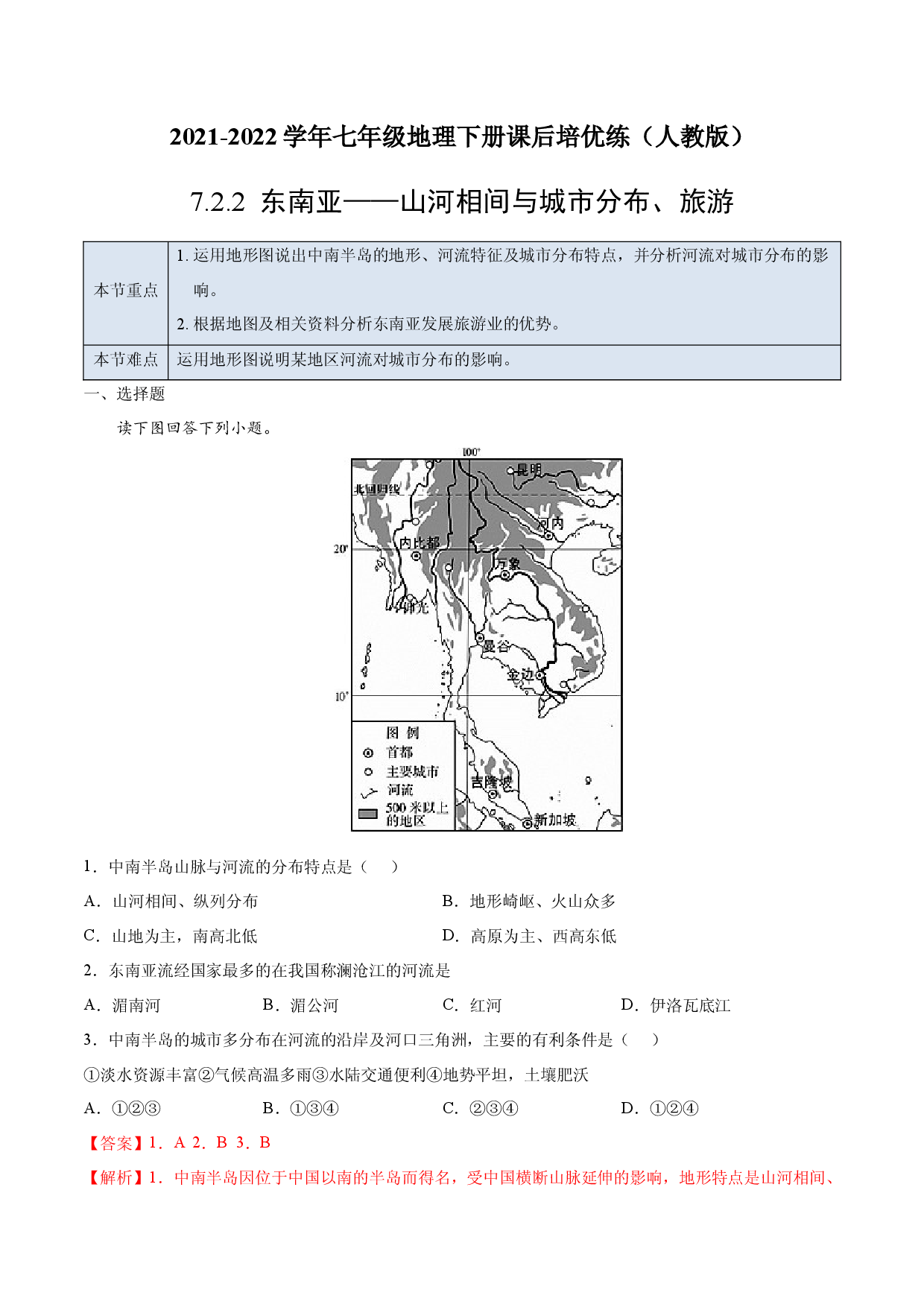 7.2.2 东南亚&mdash;&mdash;山河相间与城市分布、旅游-七年级地理下册课后培优练（人教版解析版）.docx 第1页