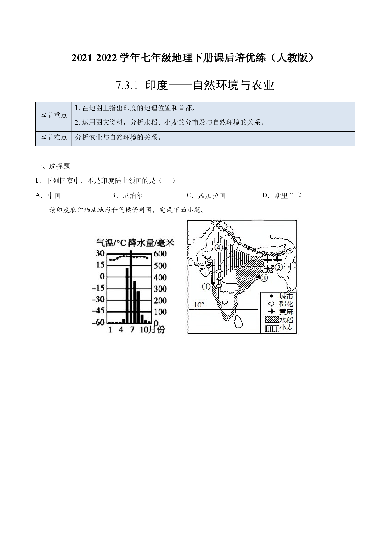 7.3.1 印度&mdash;&mdash;自然环境与农业-七年级地理下册课后培优练（人教版原卷版）.docx 第1页