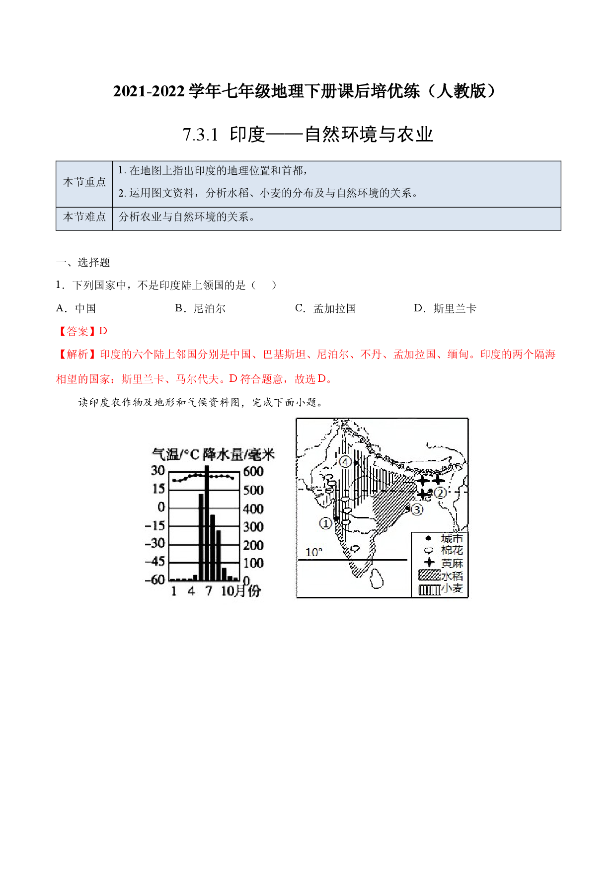 7.3.1 印度&mdash;&mdash;自然环境与农业-七年级地理下册课后培优练（人教版解析版）.docx 第1页