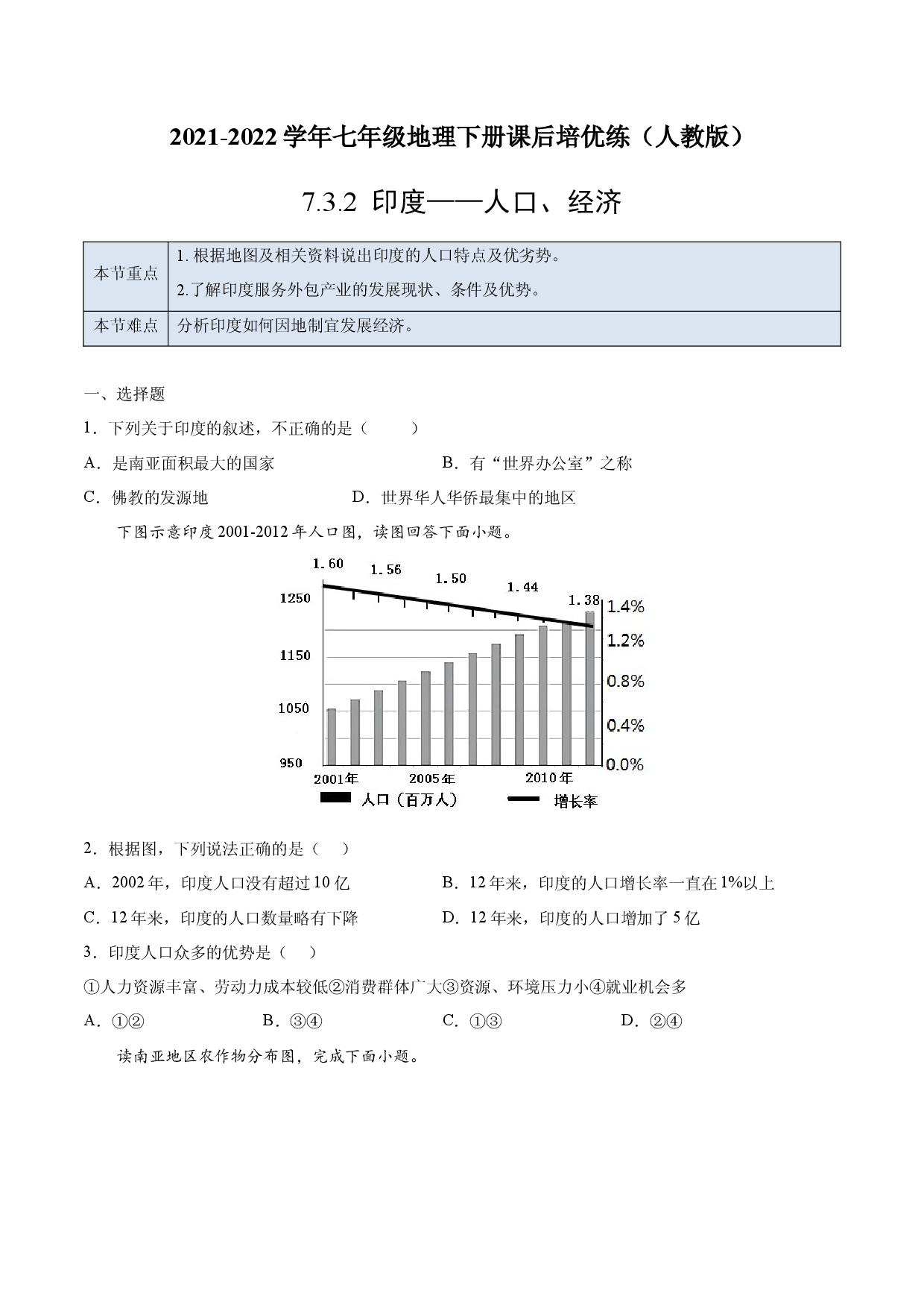 7.3.2 印度&mdash;&mdash;人口、经济-七年级地理下册课后培优练（人教版原卷版）.docx 第1页