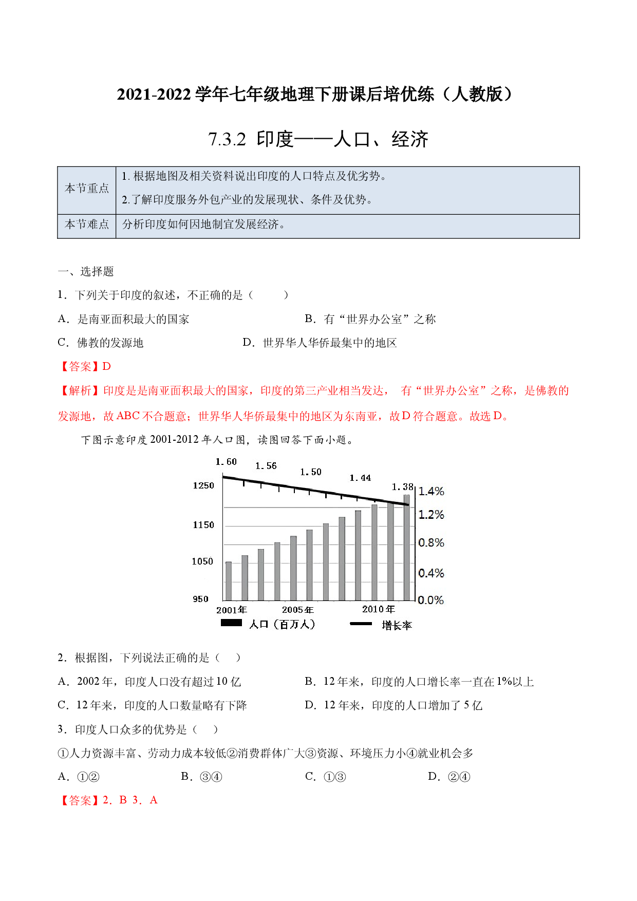 7.3.2 印度&mdash;&mdash;人口、经济-七年级地理下册课后培优练（人教版解析版）.docx 第1页