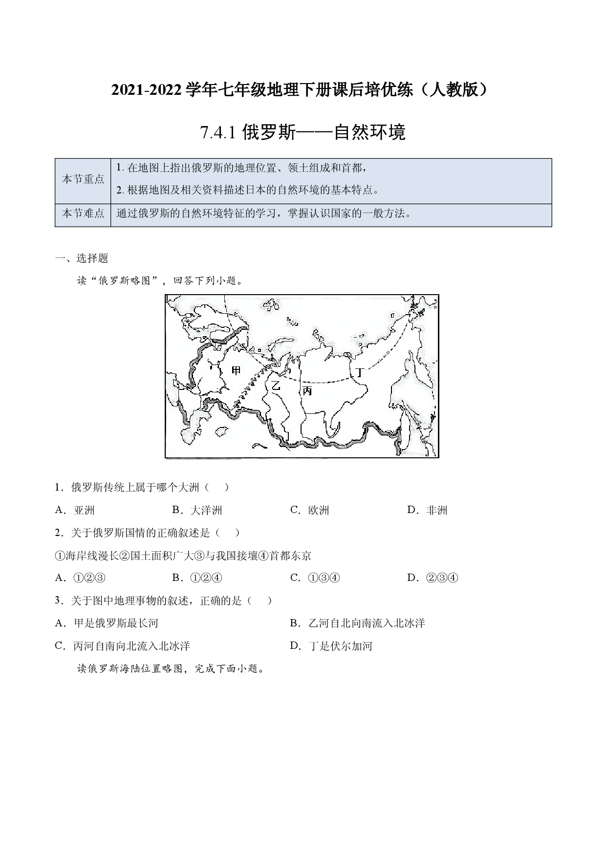 7.4.1 俄罗斯&mdash;&mdash;自然环境-七年级地理下册课后培优练（人教版原卷版）.docx 第1页