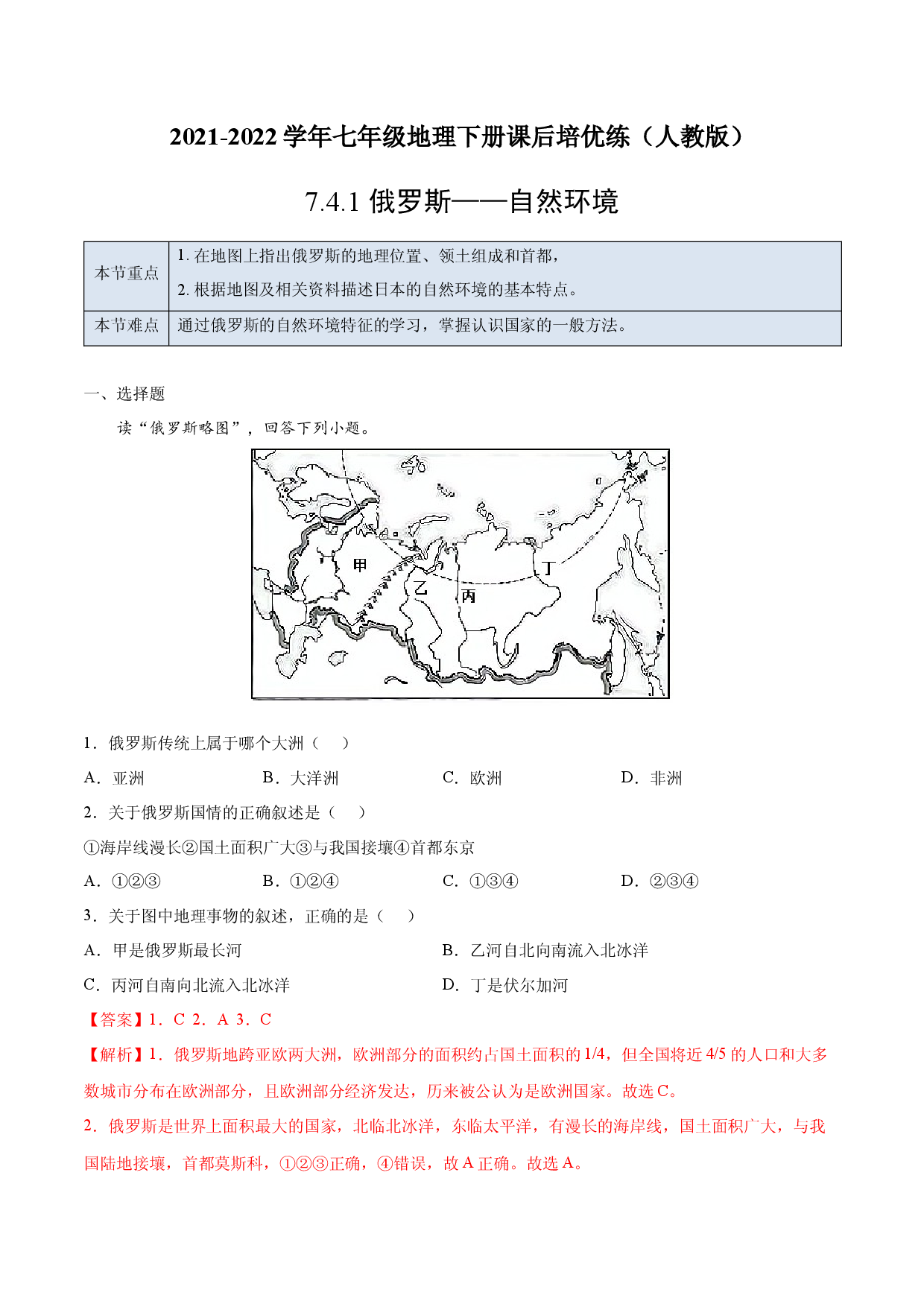 7.4.1 俄罗斯&mdash;&mdash;自然环境-七年级地理下册课后培优练（人教版解析版）.docx 第1页