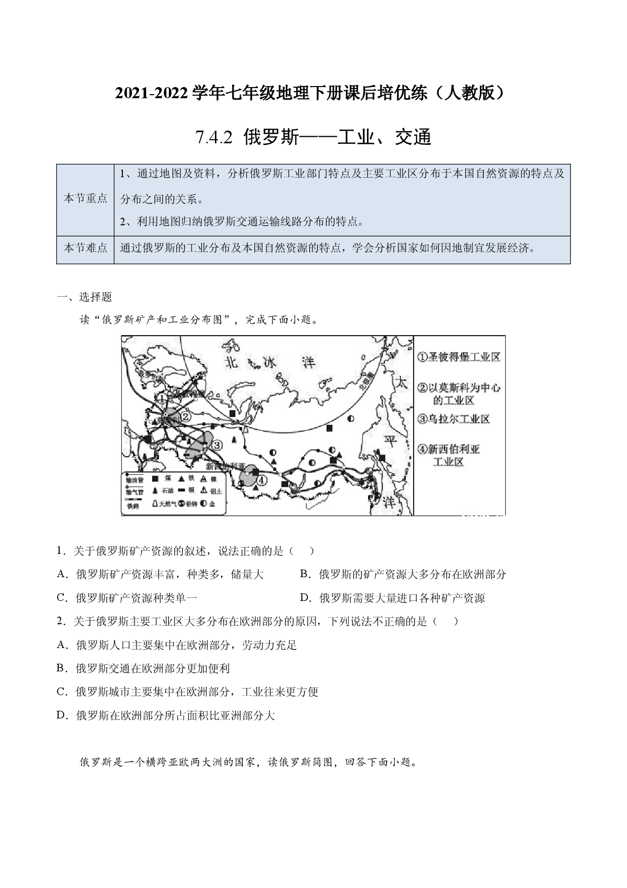 7.4.2 俄罗斯&mdash;&mdash;工业、交通-七年级地理下册课后培优练（人教版原卷版）.docx 第1页