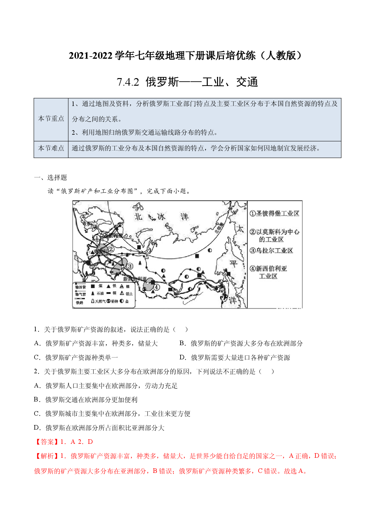 7.4.2 俄罗斯&mdash;&mdash;工业、交通-七年级地理下册课后培优练（人教版解析版）.docx 第1页
