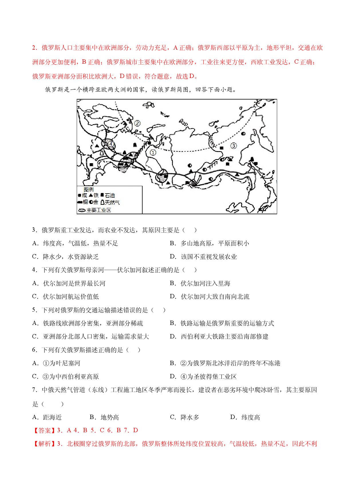 7.4.2 俄罗斯&mdash;&mdash;工业、交通-七年级地理下册课后培优练（人教版解析版）.docx 第2页