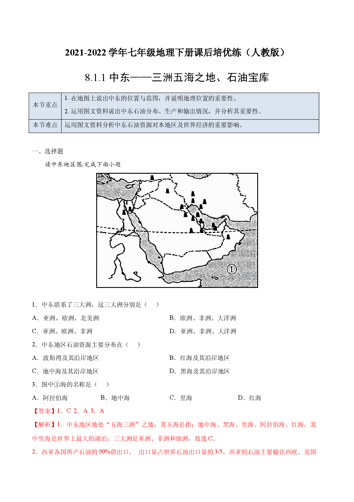 8.1.1 中东&mdash;&mdash;三洲五海之地、石油宝库-七年级地理下册课后培优练（人教版解析版）.docx 第1页