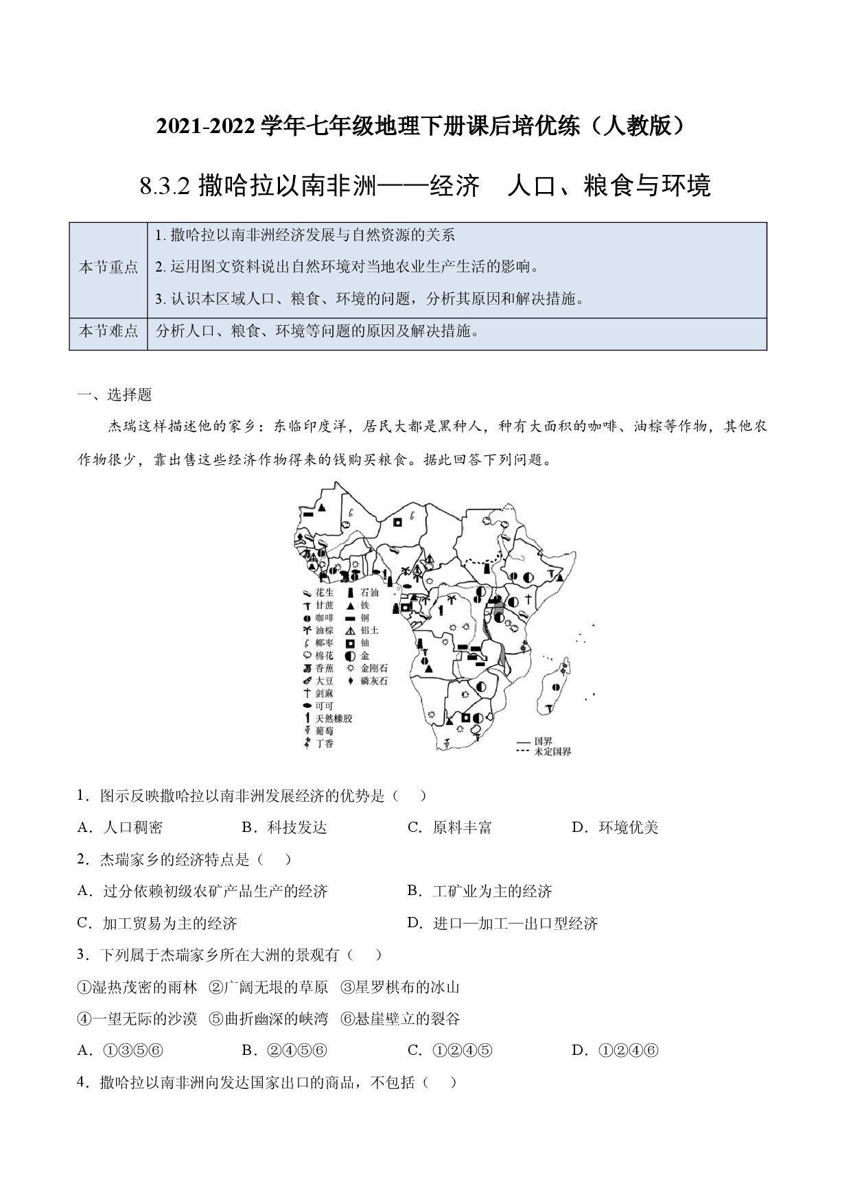 8.3.2 撒哈拉以南非洲&mdash;&mdash;经济  人口、粮食与环境-七年级地理下册课后培优练（人教版解析版）.docx 第1页