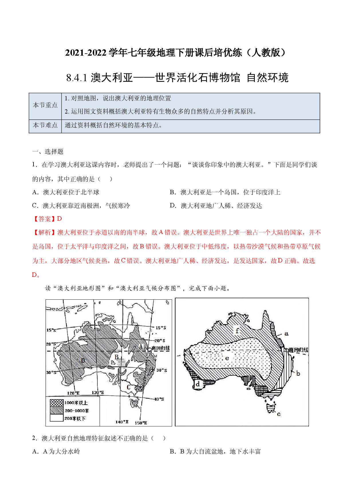 8.4.1 澳大利亚&mdash;&mdash;世界活化石博物馆  自然环境-七年级地理下册课后培优练（人教版解析版）.docx 第1页