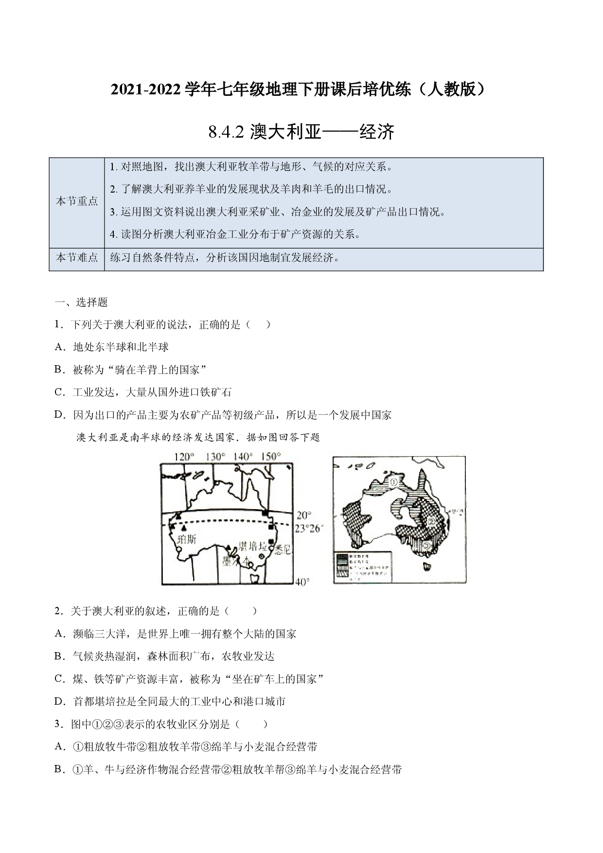 8.4.2 澳大利亚&mdash;&mdash;经济-七年级地理下册课后培优练（人教版原卷版）.docx 第1页