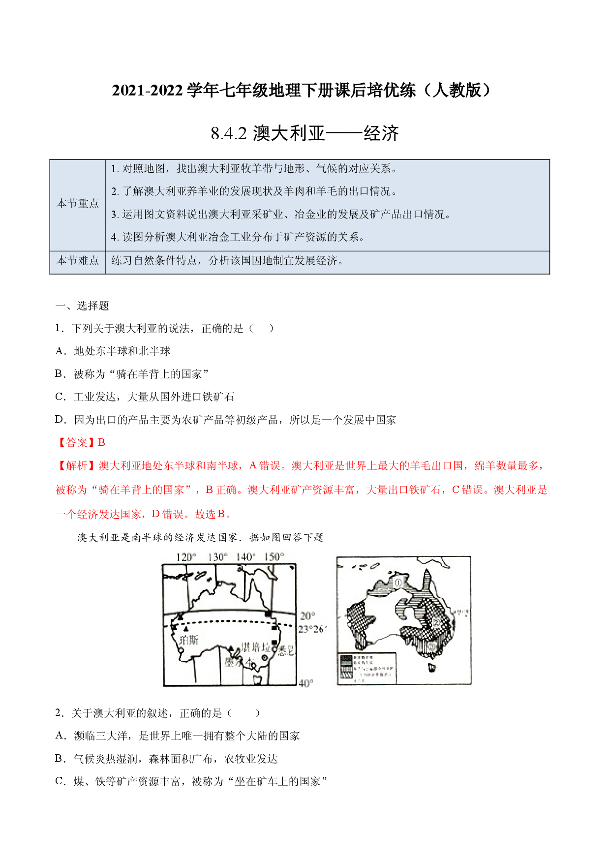 8.4.2 澳大利亚&mdash;&mdash;经济-七年级地理下册课后培优练（人教版解析版）.docx 第1页