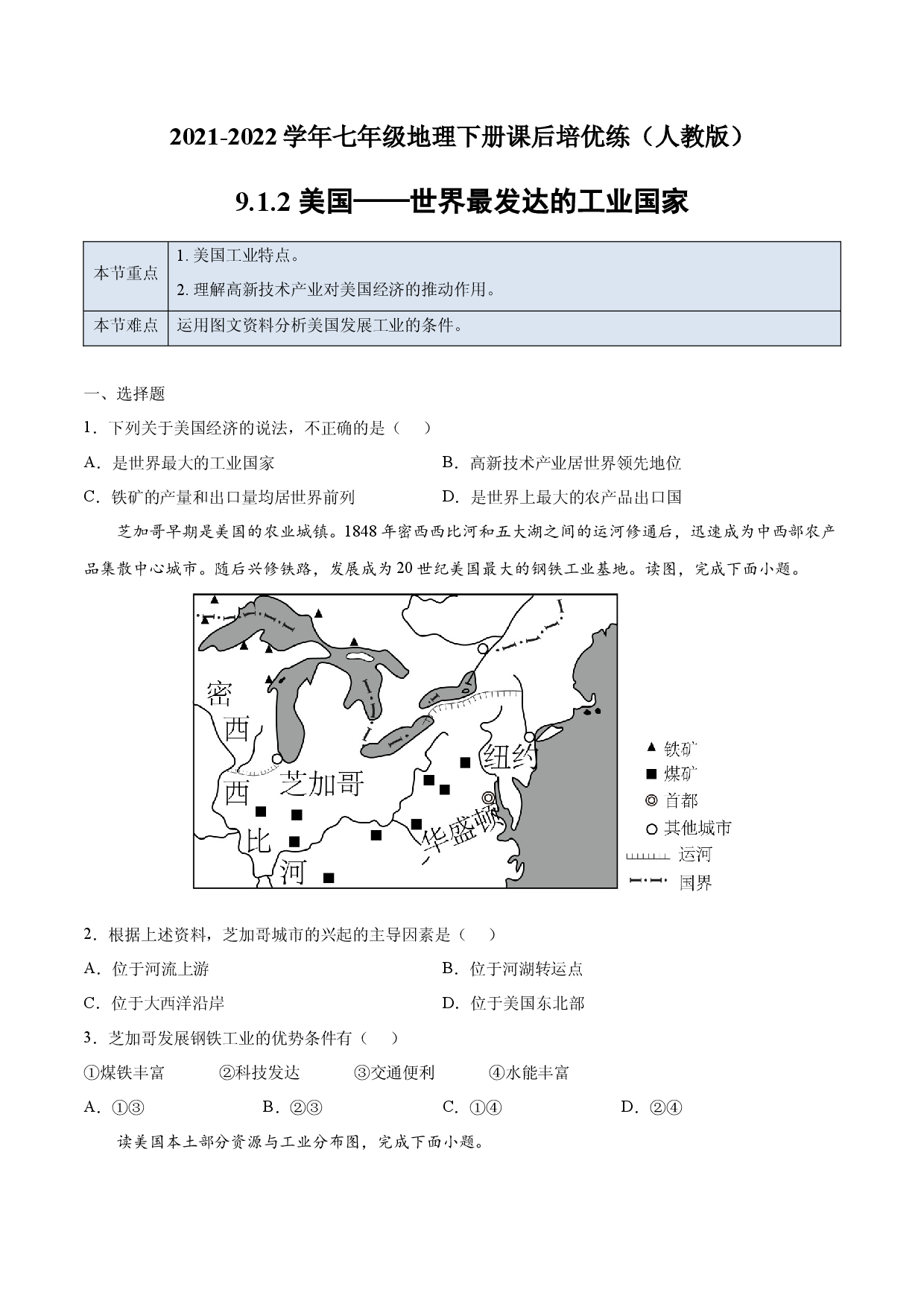 9.1.2 美国&mdash;&mdash;世界最发达的工业国家-七年级地理下册课后培优练（人教版原卷版）.docx 第1页