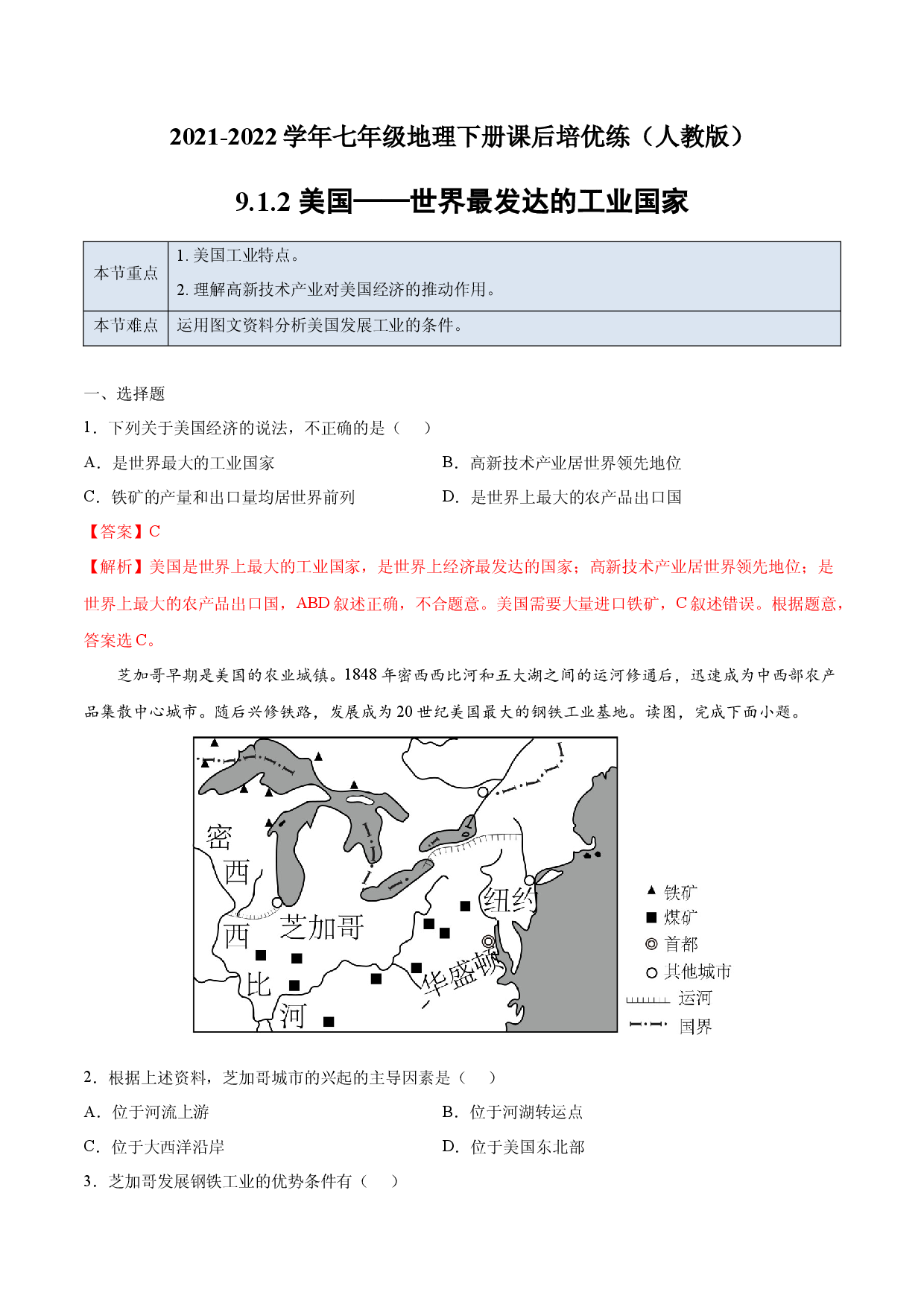9.1.2 美国&mdash;&mdash;世界最发达的工业国家-七年级地理下册课后培优练（人教版解析版）.docx 第1页