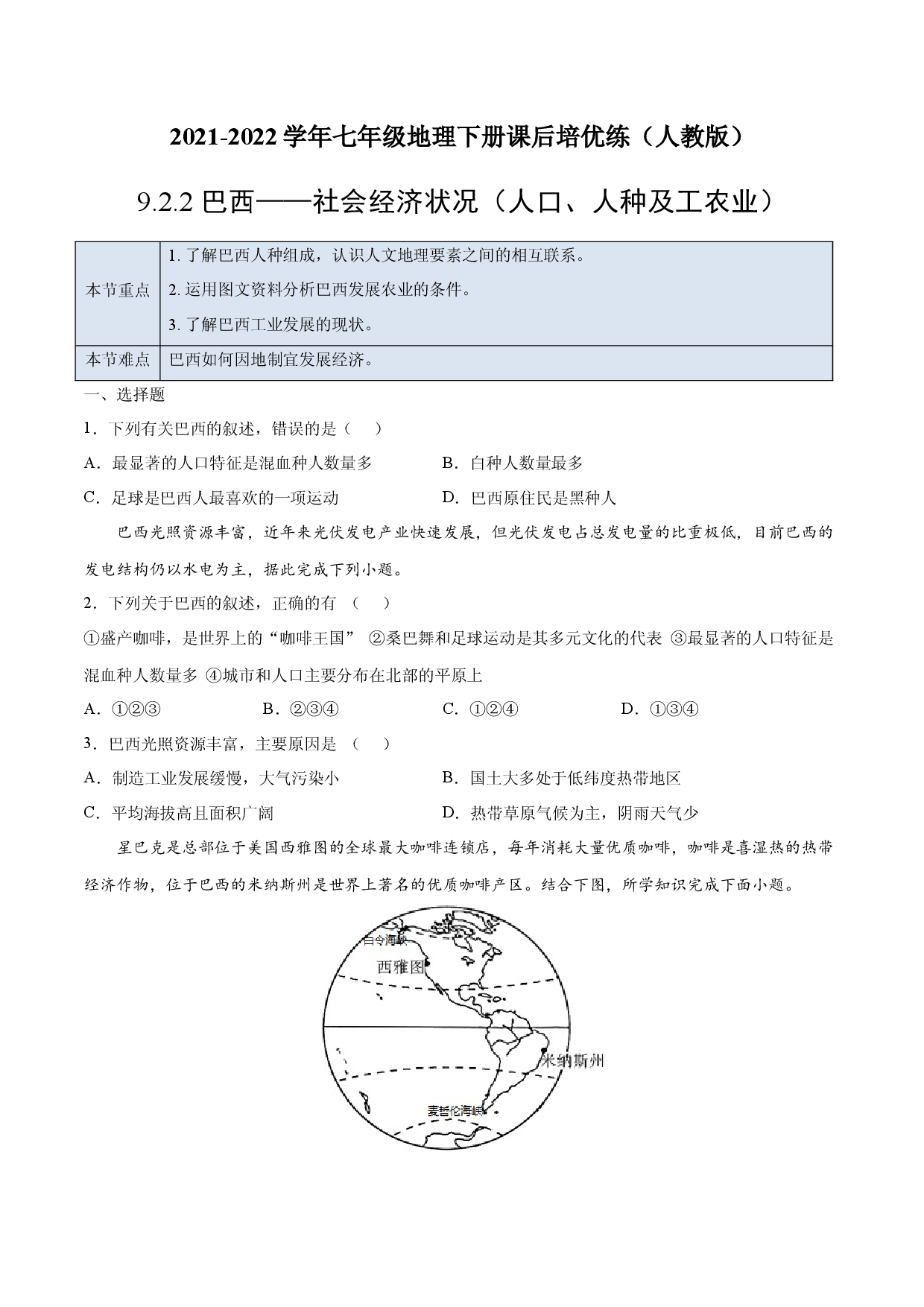 9.2.2 巴西&mdash;&mdash;社会经济状况（人口、人种及工农业）-七年级地理下册课后培优练（人教版原卷版）.docx 第1页