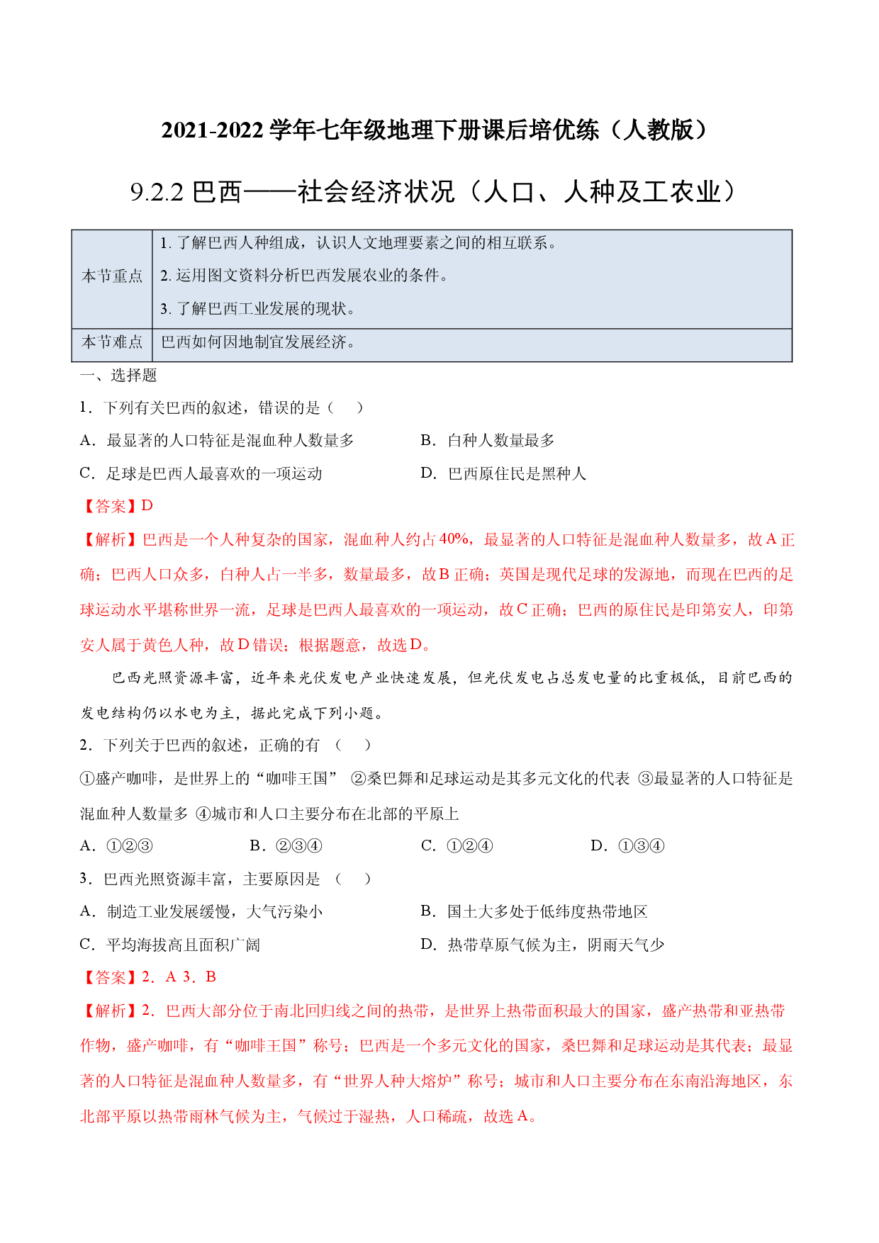 9.2.2 巴西&mdash;&mdash;社会经济状况（人口、人种及工农业）-七年级地理下册课后培优练（人教版解析版）.docx 第1页