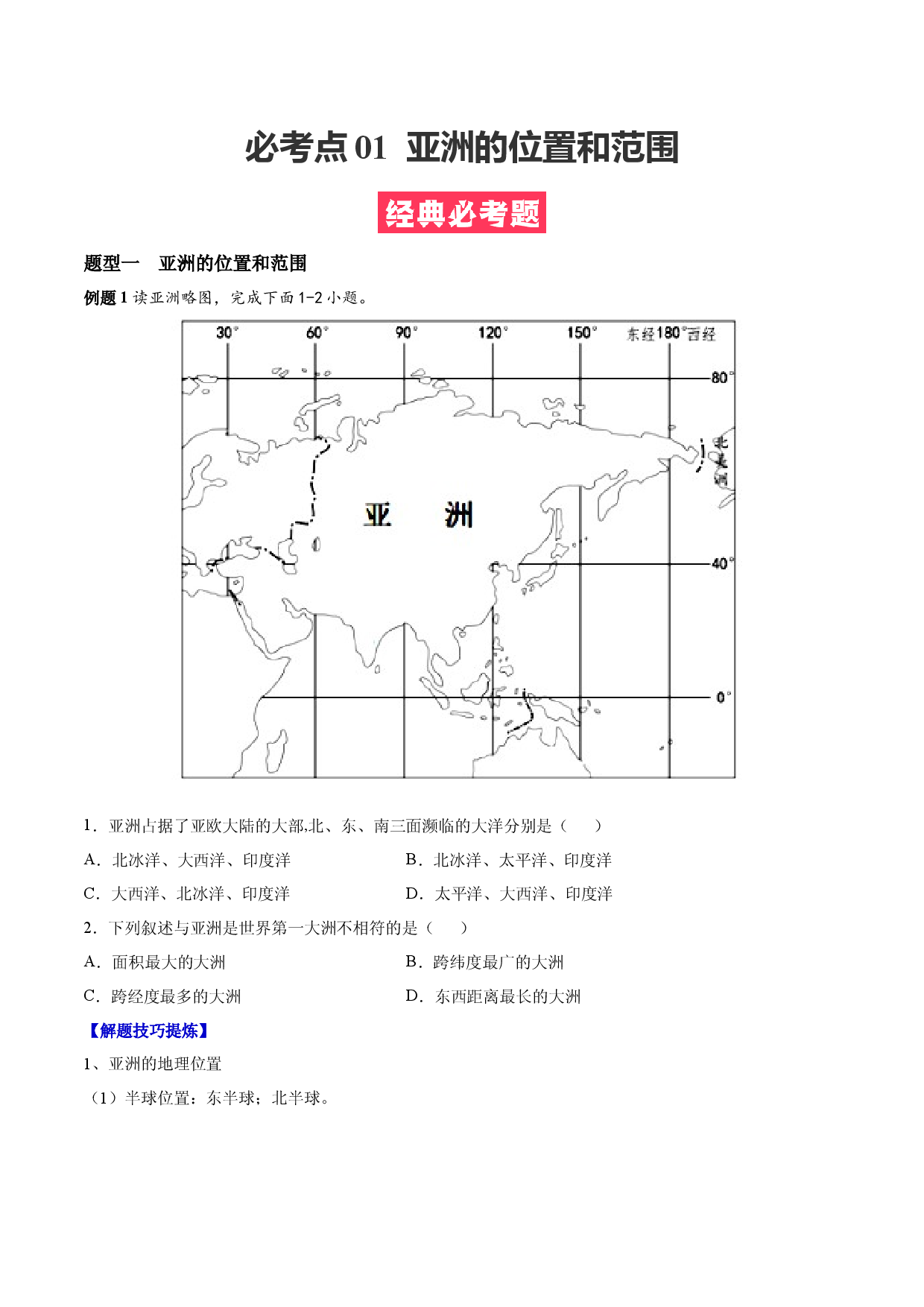 必考点01  亚洲的位置和范围-（对点变式题人教版原卷版）.docx 第1页