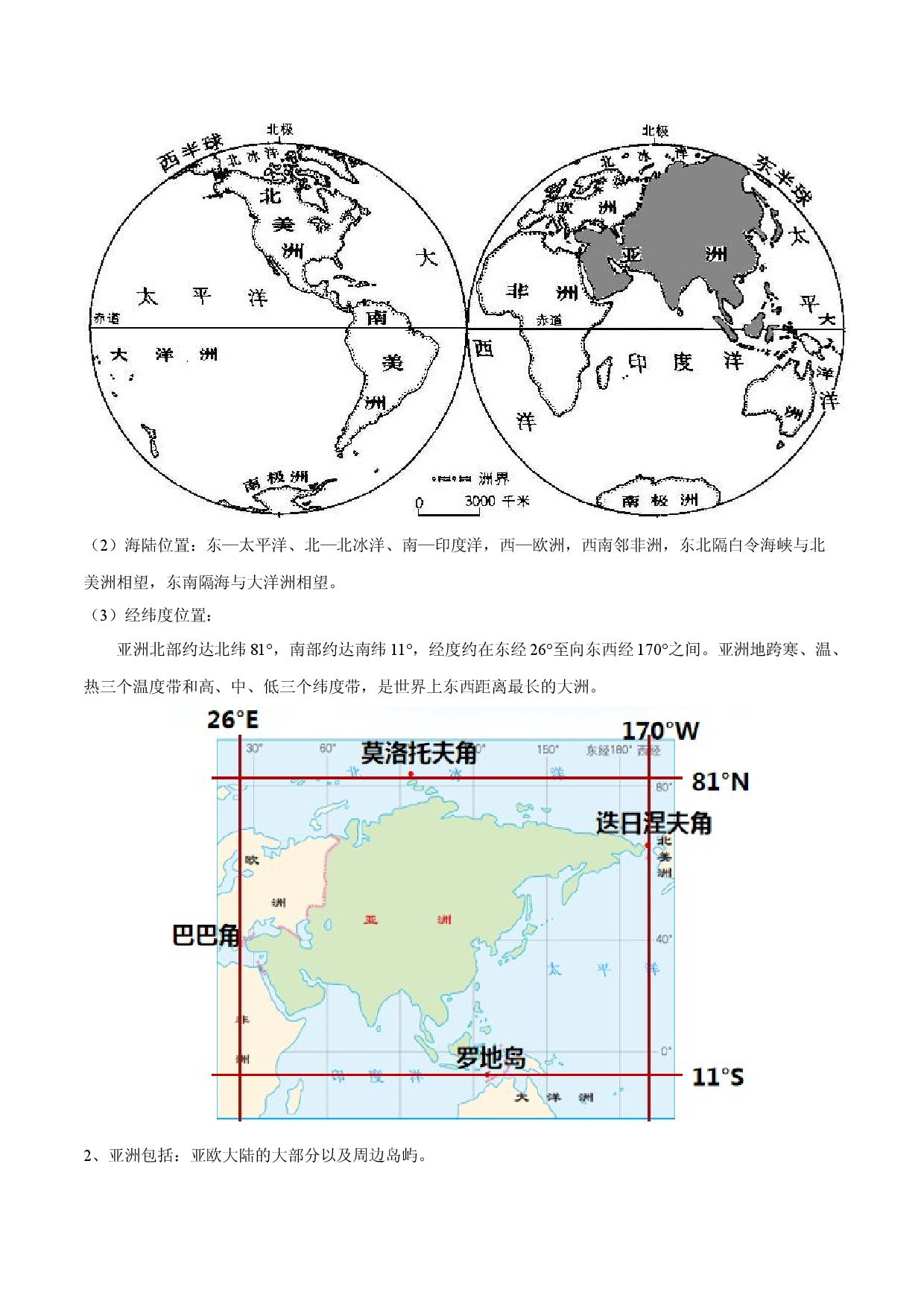 必考点01  亚洲的位置和范围-（对点变式题人教版原卷版）.docx 第2页