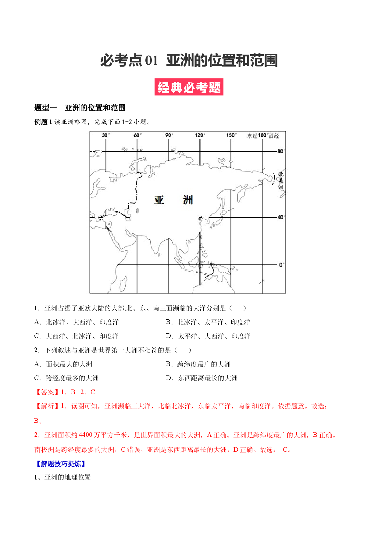 必考点01  亚洲的位置和范围-【对点变式题】（人教版解析版）.docx 第1页