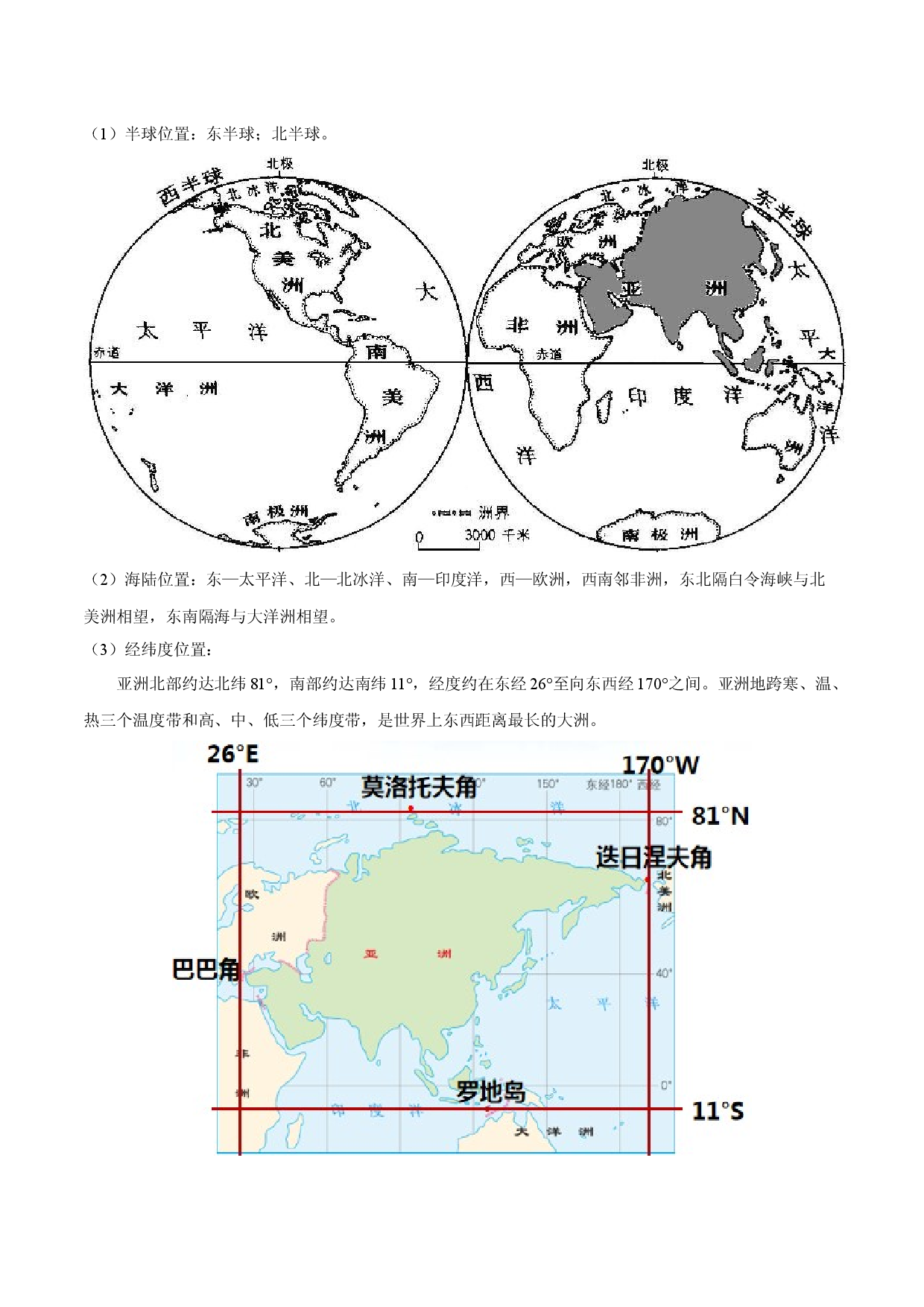 必考点01  亚洲的位置和范围-【对点变式题】（人教版解析版）.docx 第2页