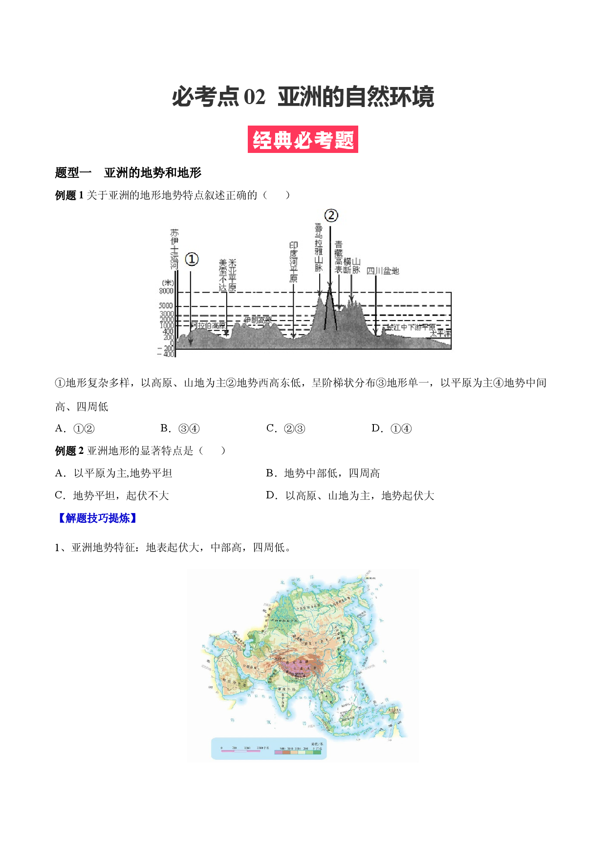 必考点02  亚洲的自然环境-（对点变式题人教版原卷版）.docx 第1页