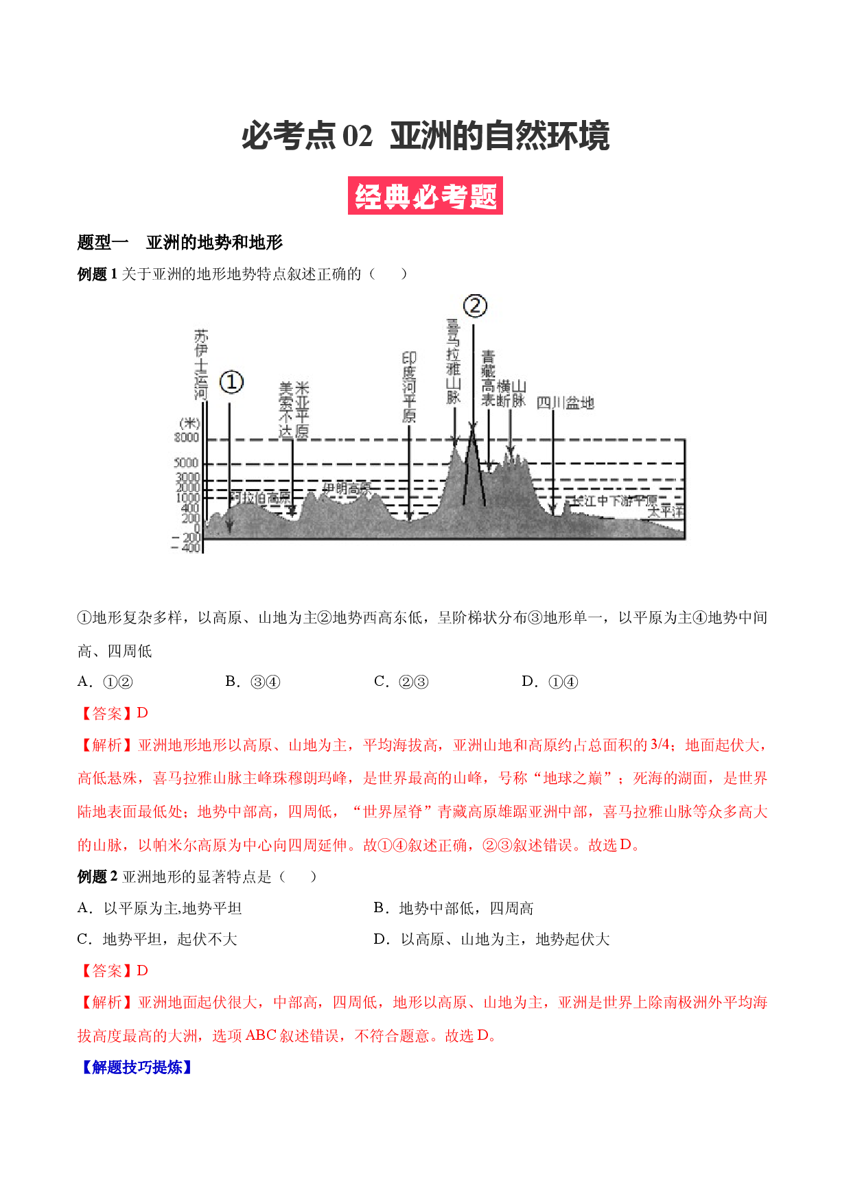 必考点02  亚洲的自然环境-【对点变式题】（人教版解析版）.docx 第1页