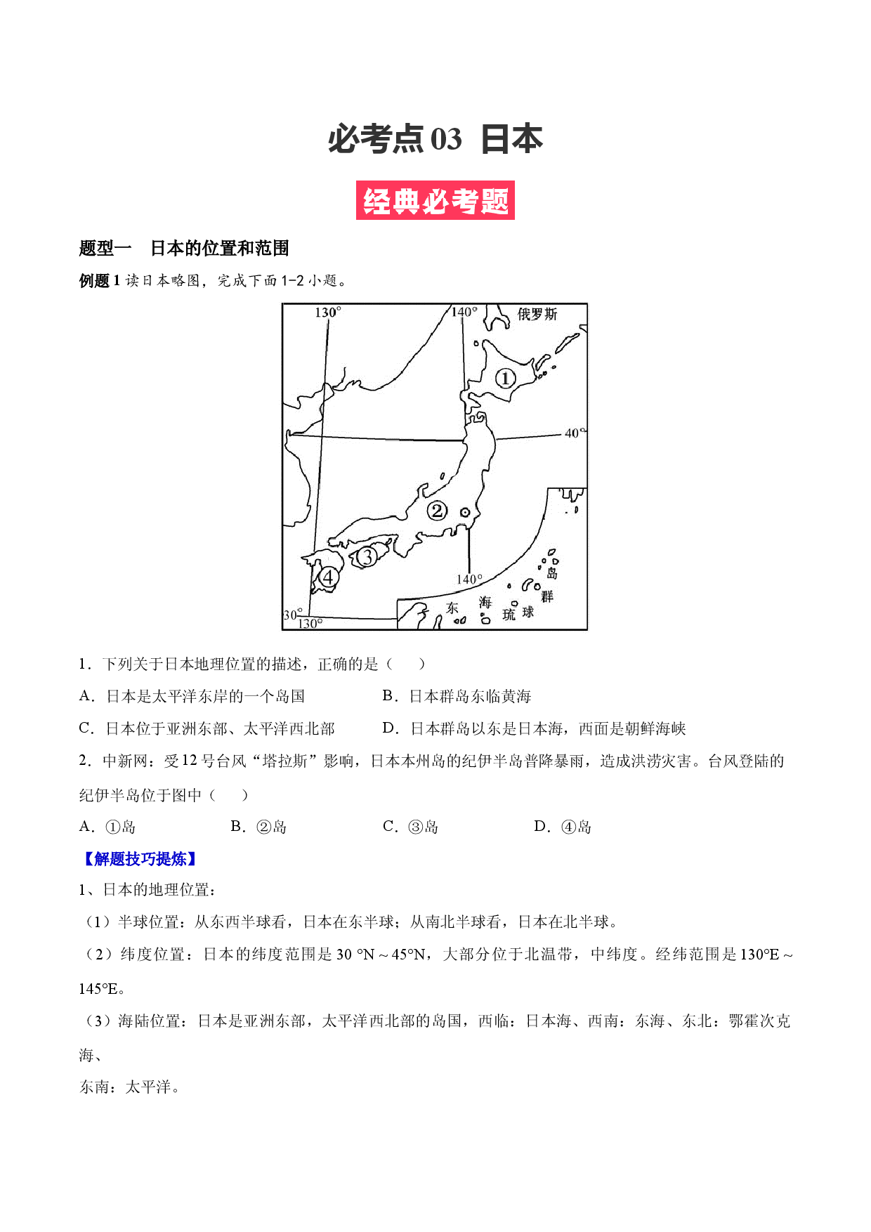 必考点03  日本-（对点变式题人教版原卷版）.docx 第1页