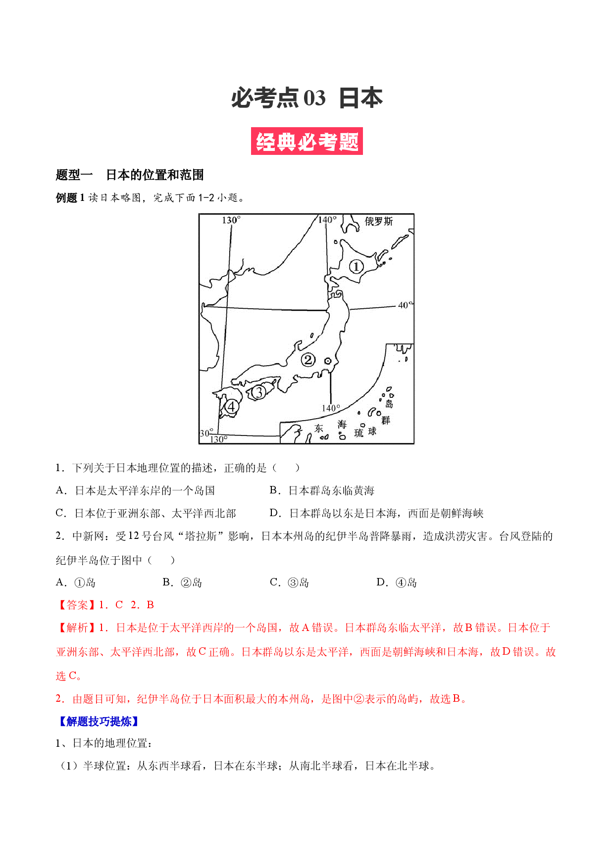 必考点03  日本-【对点变式题】（人教版解析版）.docx 第1页