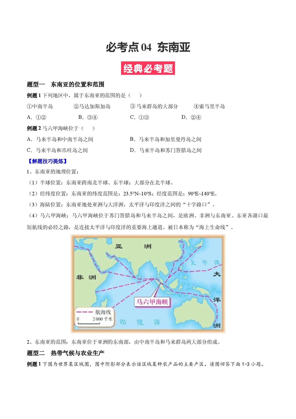 必考点04  东南亚-（对点变式题人教版原卷版）.docx 第1页