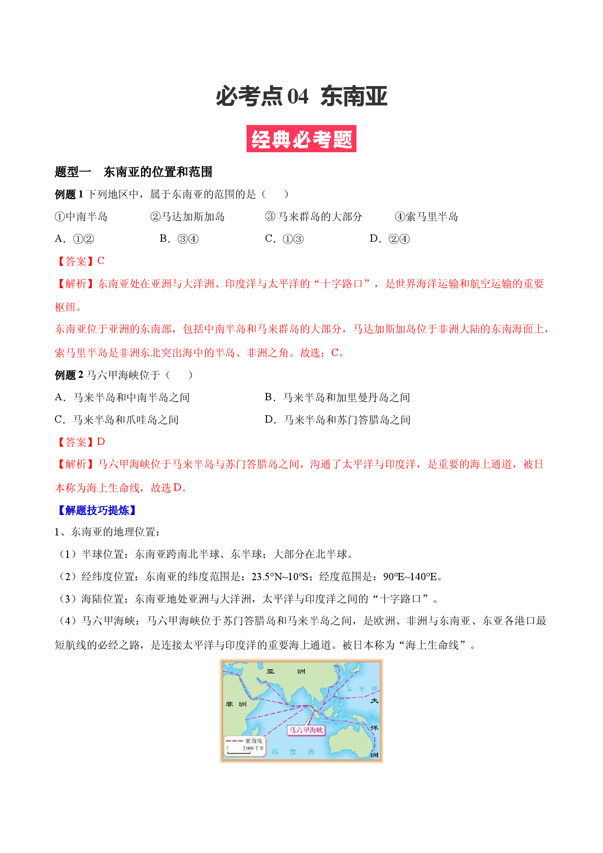 必考点04  东南亚-【对点变式题】（人教版解析版）.docx 第1页