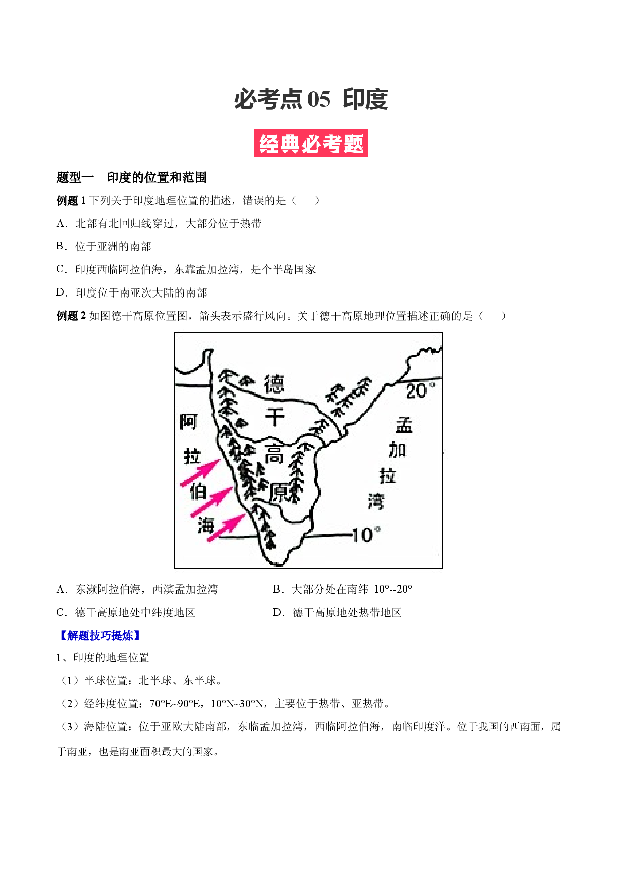 必考点05  印度-（对点变式题人教版原卷版）.docx 第1页