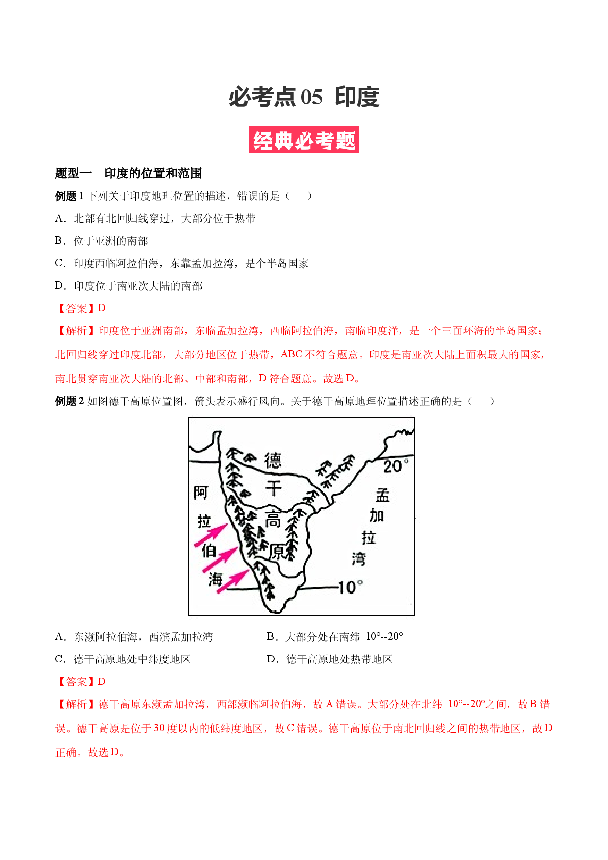 必考点05  印度-【对点变式题】（人教版解析版）.docx 第1页