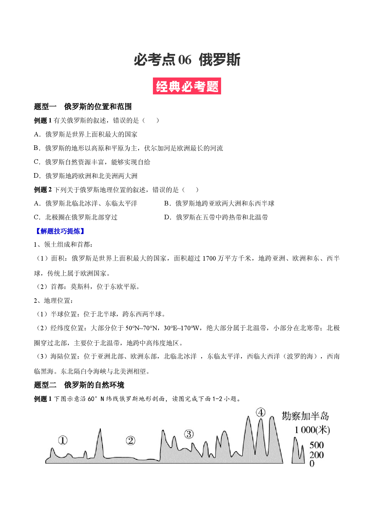 必考点06  俄罗斯-（对点变式题人教版原卷版）.docx 第1页