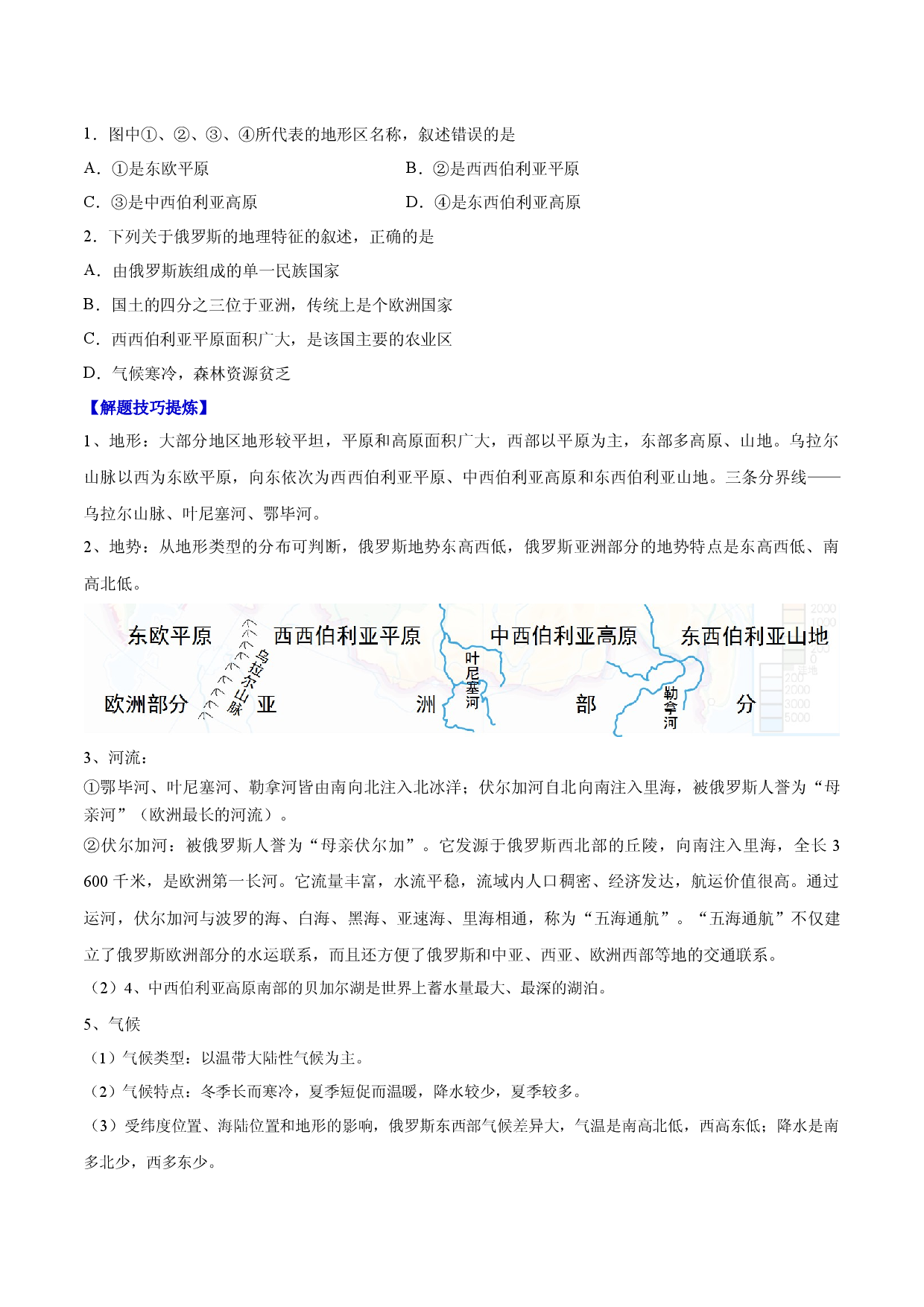 必考点06  俄罗斯-（对点变式题人教版原卷版）.docx 第2页