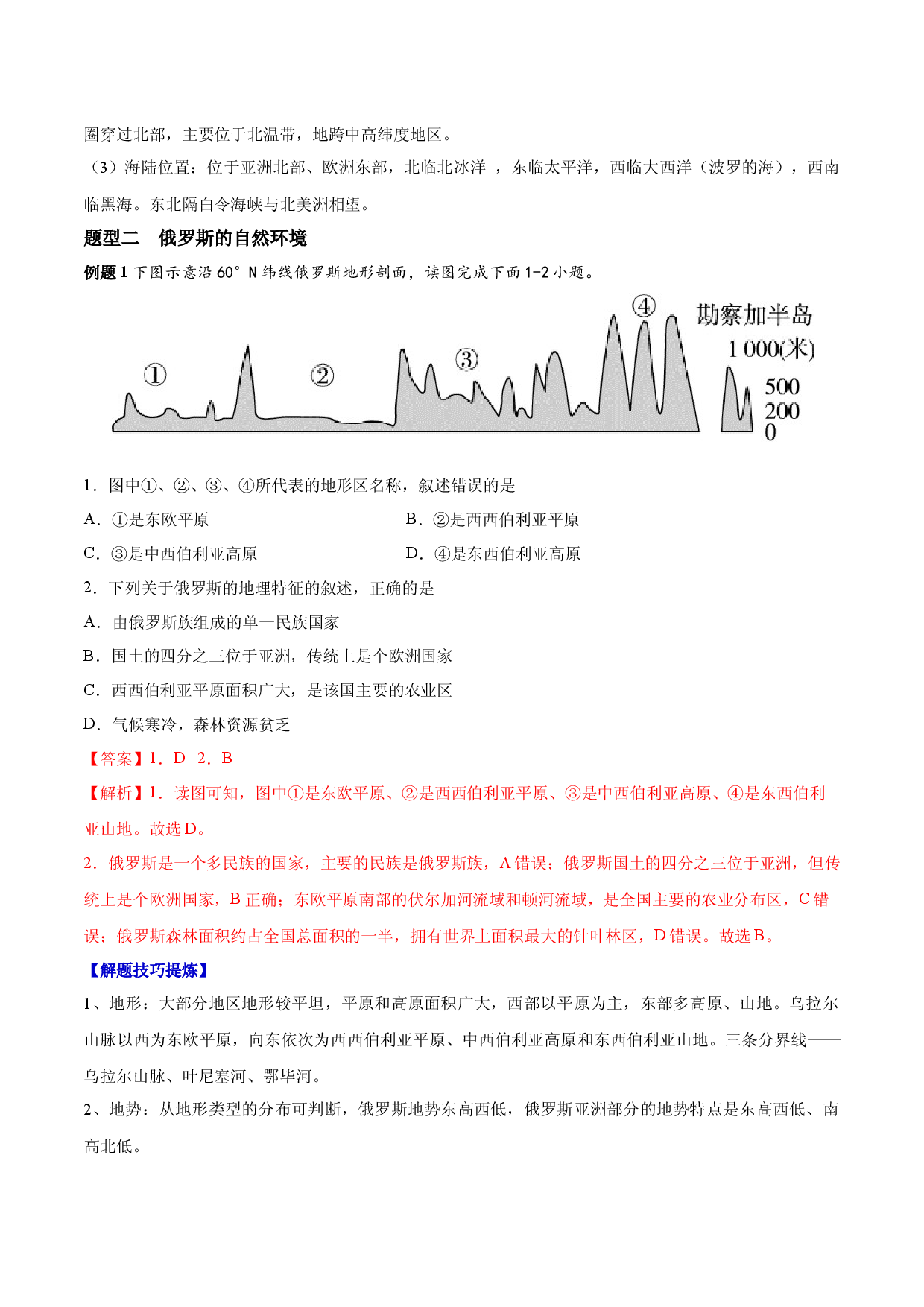 必考点06  俄罗斯-【对点变式题】（人教版解析版）.docx 第2页
