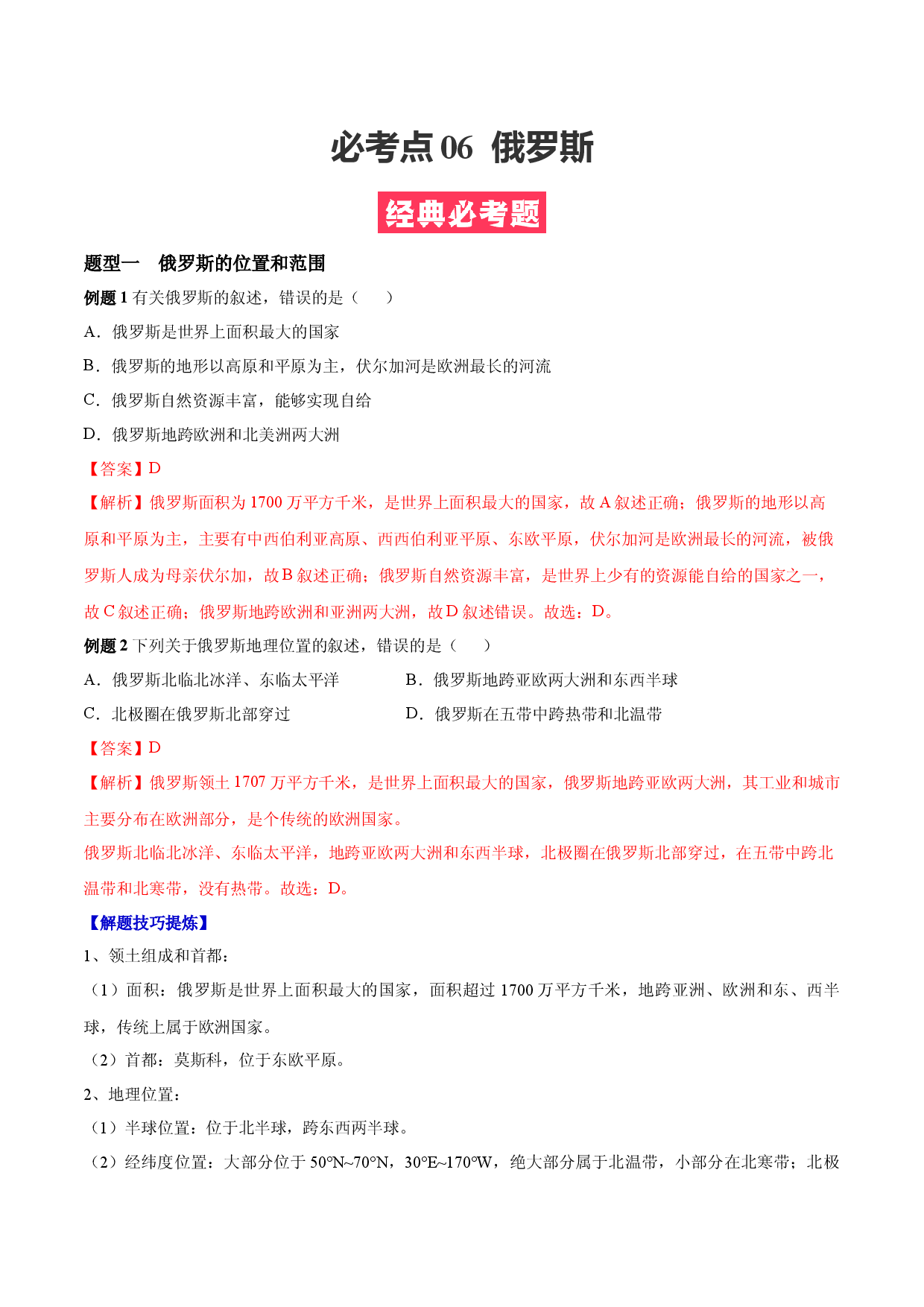 必考点06  俄罗斯-【对点变式题】（人教版解析版）.docx 第1页