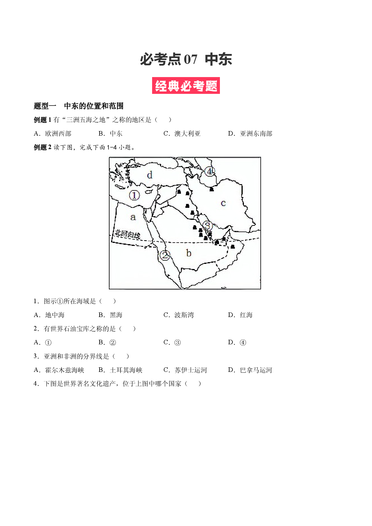 必考点07  中东-（对点变式题人教版原卷版）.docx 第1页