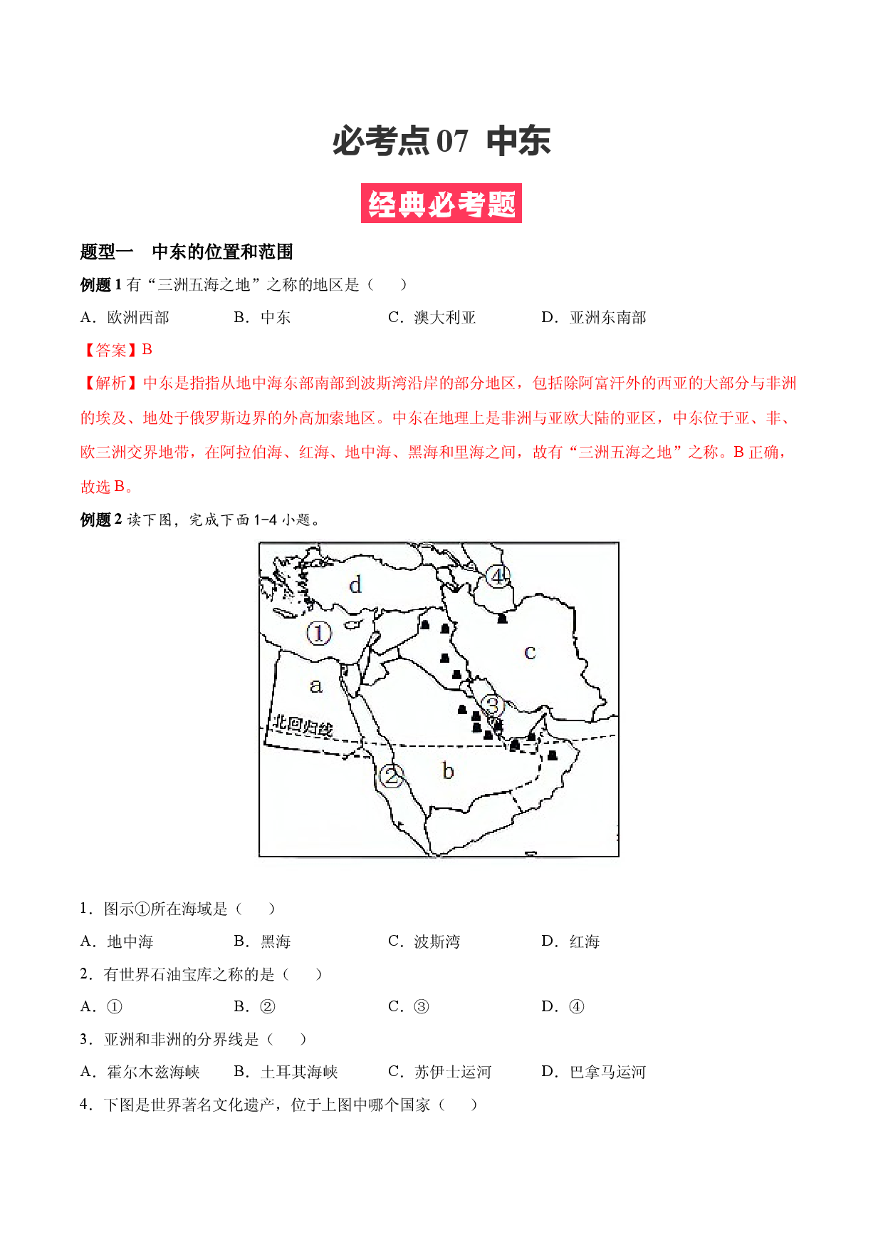 必考点07  中东-【对点变式题】（人教版解析版）.docx 第1页