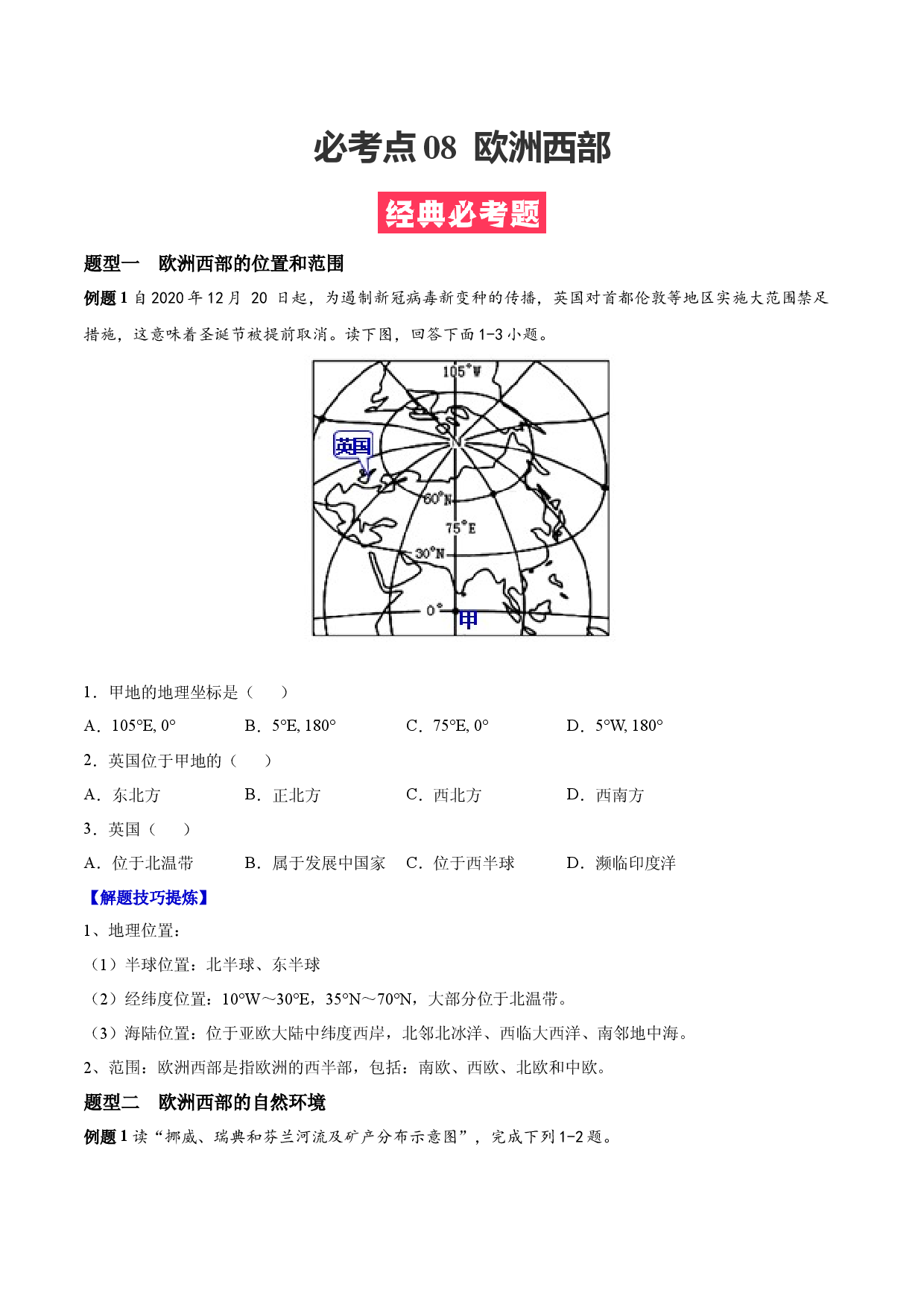 必考点08  欧洲西部-（对点变式题人教版原卷版）.docx 第1页