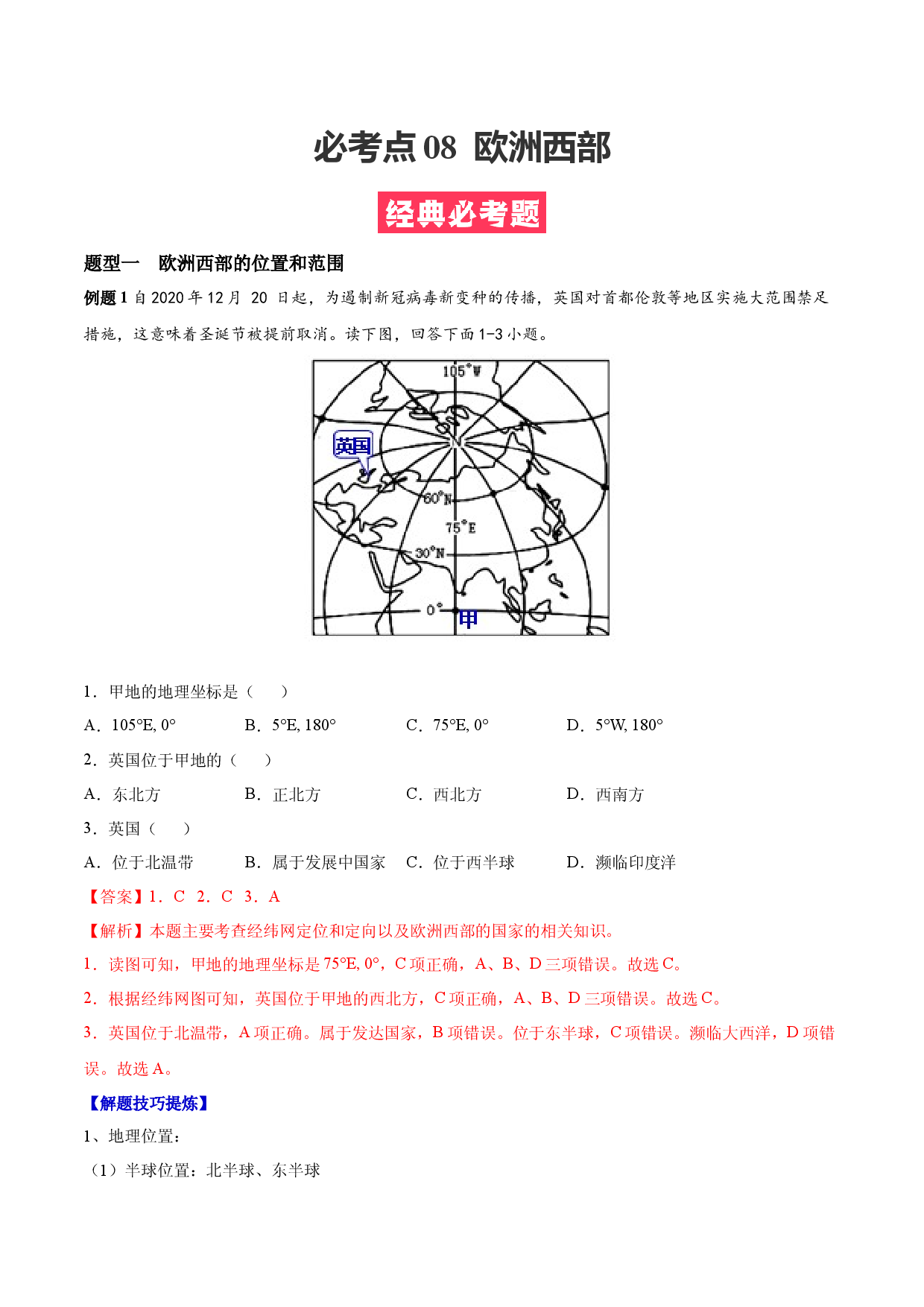 必考点08  欧洲西部-【对点变式题】（人教版解析版）.docx 第1页